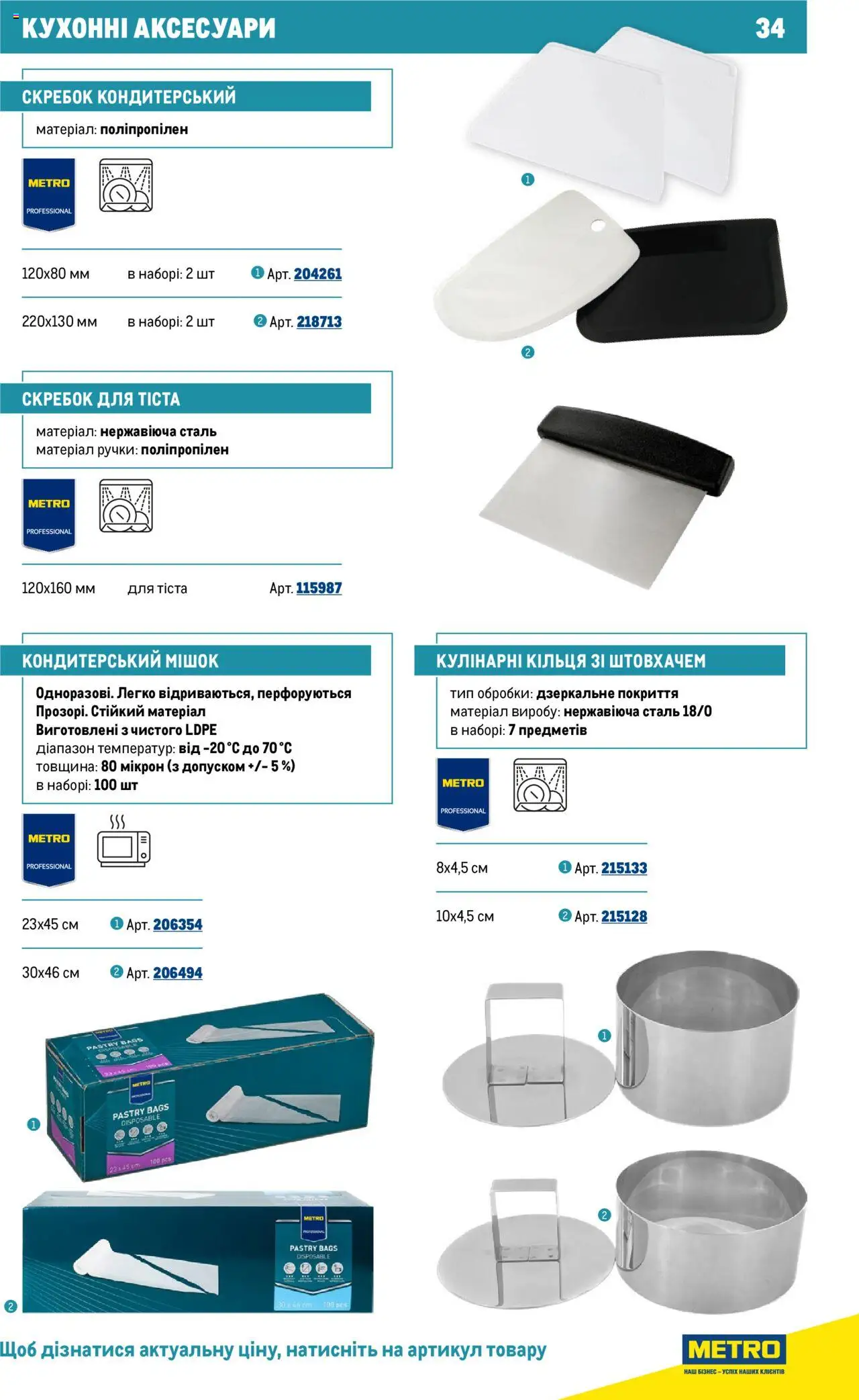 Metro Kаталог - дійснийкції з 16.07.2025 | Сторінка: 34