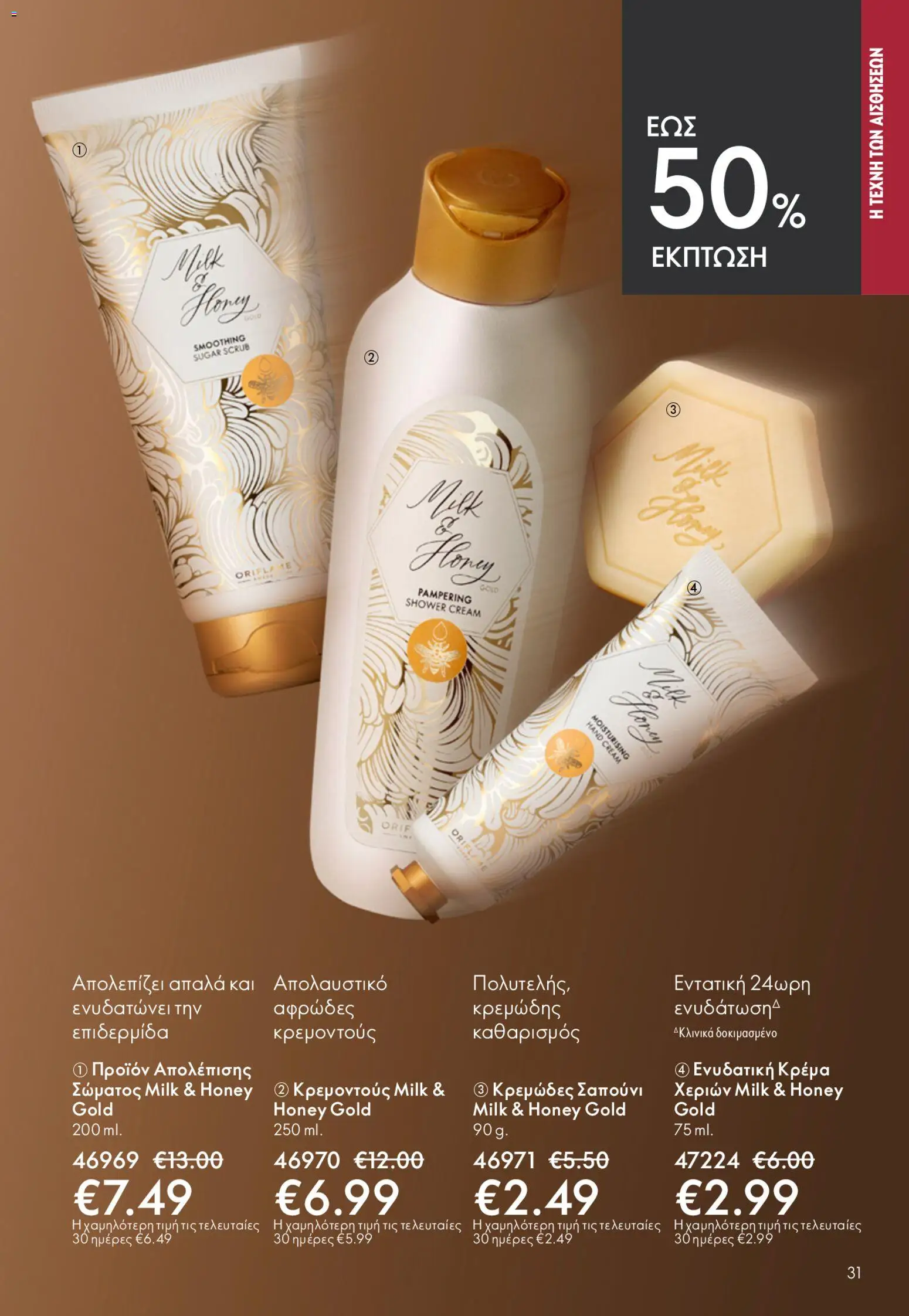 Oriflame - Kατάλογος 6/2026 από 22/04/2026 🛍️ Δείτε τις καλύτερες προσφορές! | Ελλάδα