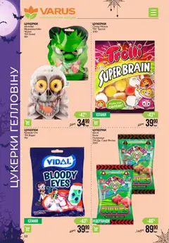 VARUS акції дійснийкції з 30.10.2025 | Сторінка: 12 | Товари: Цукерки, Полуниця