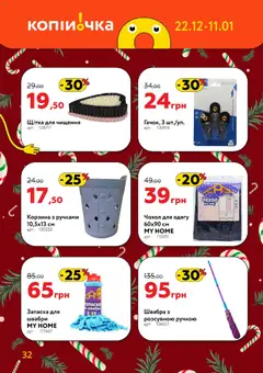 Копійочка акції дійснийкції з 22.12.2025 | Сторінка: 32