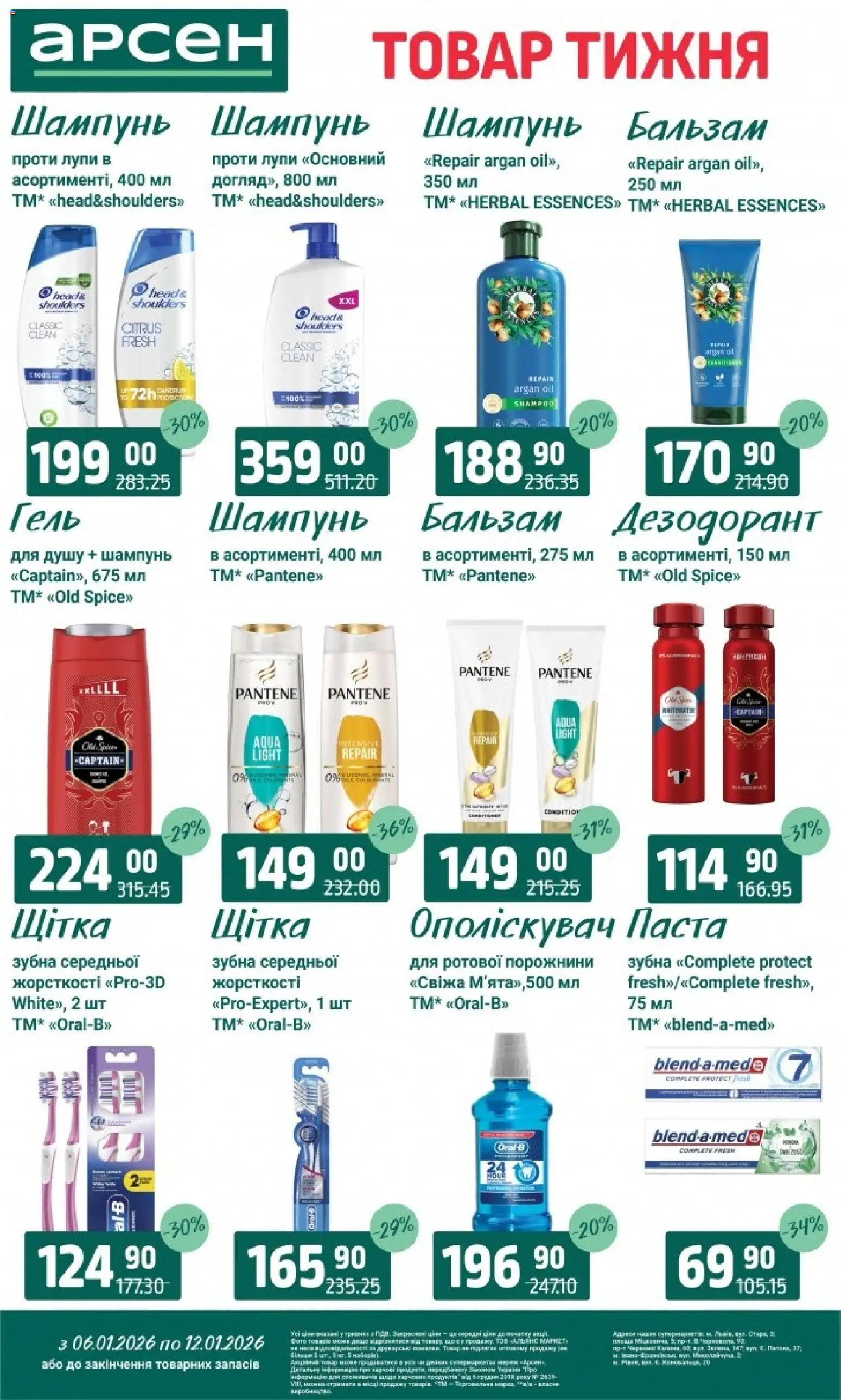 Арсен Kаталог - дійснийкції з 06.01.2026 | Сторінка: 32 | Товари: Щітка, Шампунь, Дезодорант