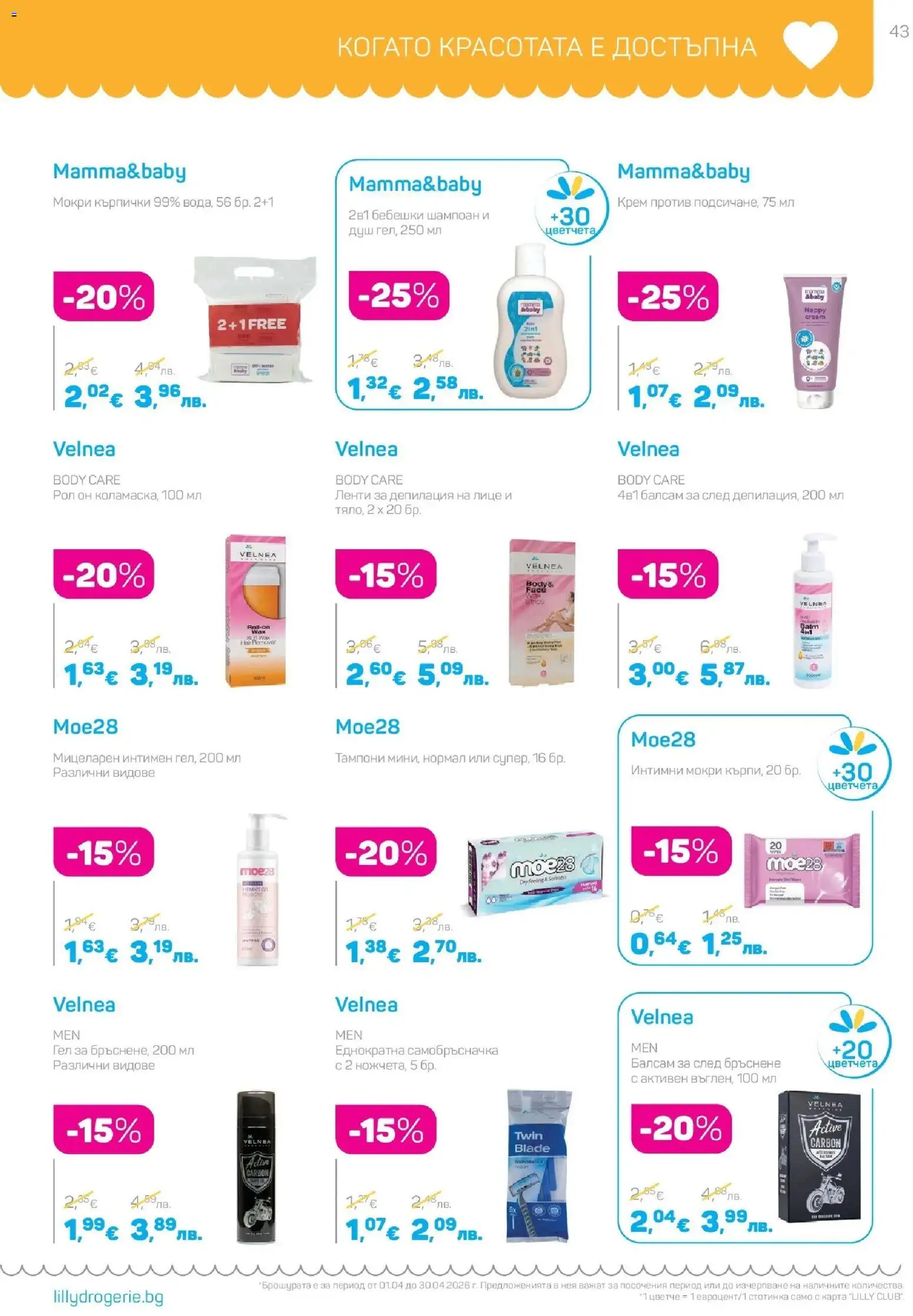 {H1} | Страница: 43 | Продукти: Шампоан, Крем, Fügedzsem, Самобръсначка