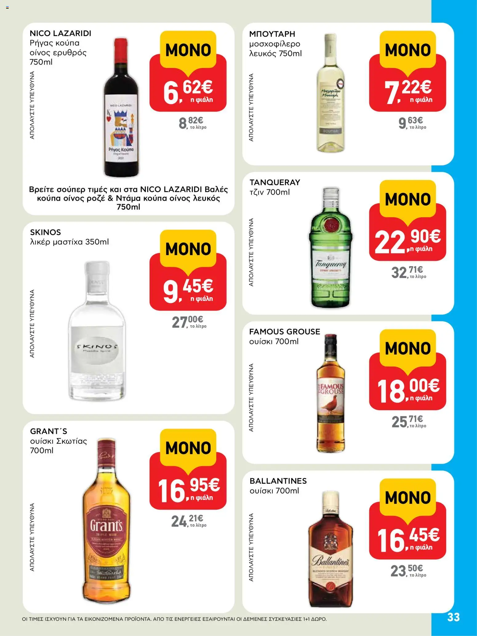  | Σελίδα: 33 | Προϊόντα: Τζιν, Ουίσκι, Λικέρ μαστίχα, Κούπα