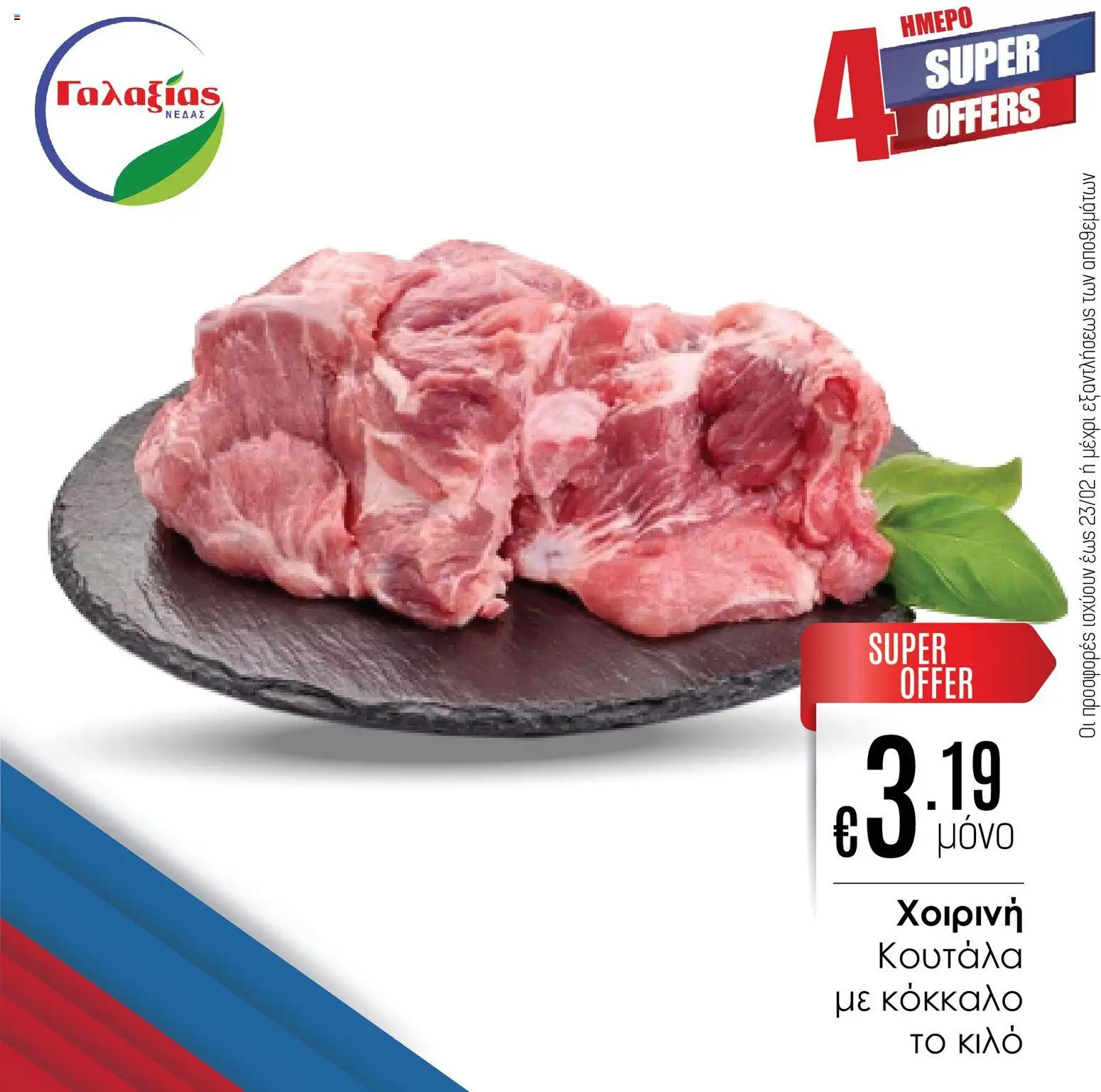 Γαλαξίας Προσφορές – σε ισχύ από 20.02.2026 | Σελίδα: 2