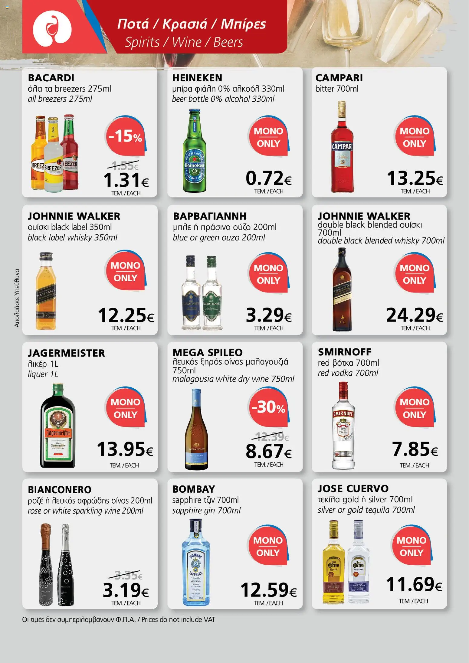 BEST VALUE  – σε ισχύ από 15.04.2026 | Σελίδα: 2