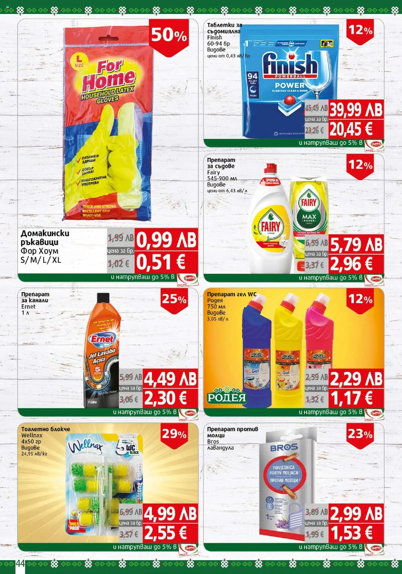 {H1} | Страница: 44 | Продукти: Препарат, Таблетки, Тоалетно блокче, Съдомиялна
