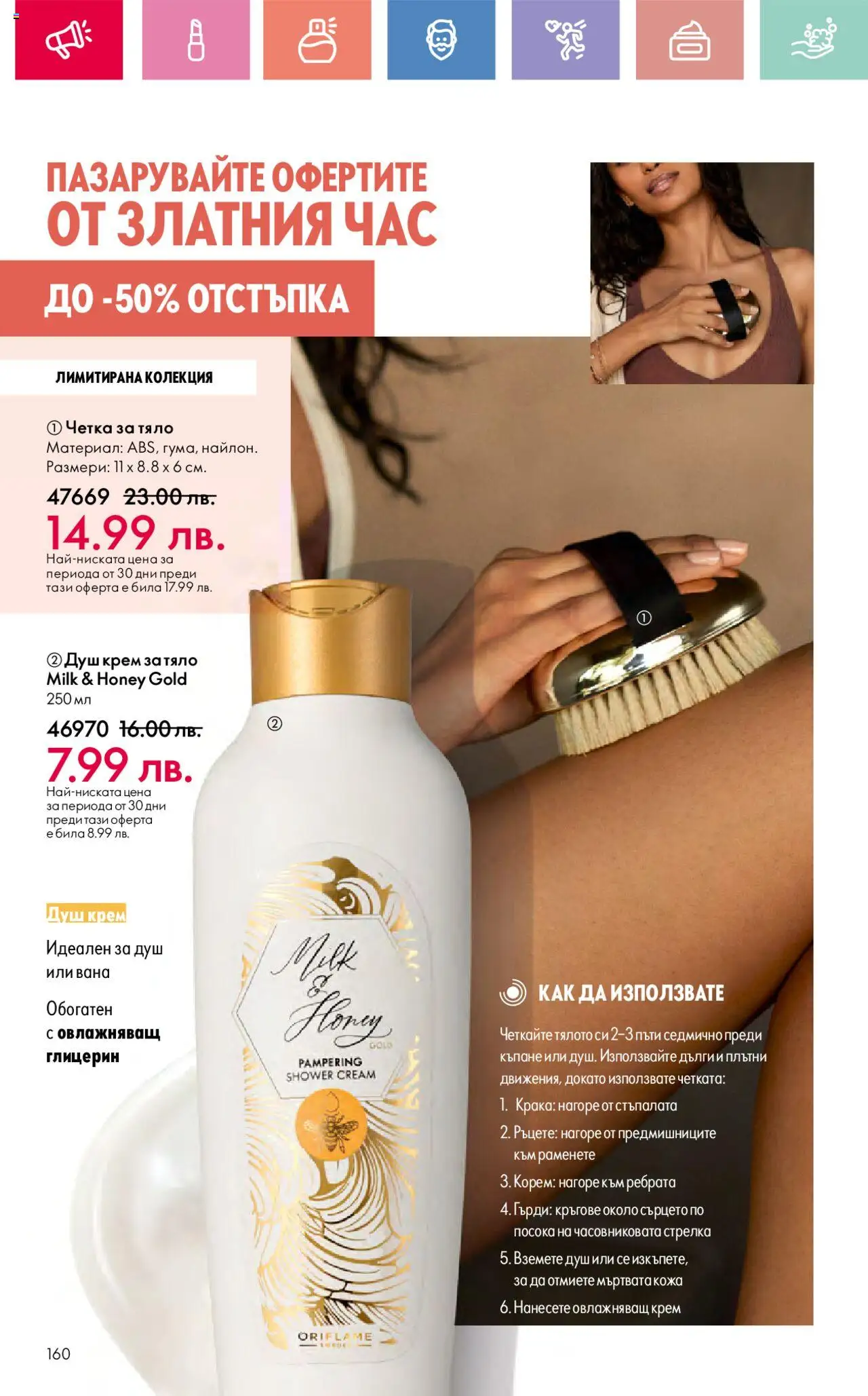  | Страница: 160 | Продукти: Вана, Крем, Крем за тяло, Душ