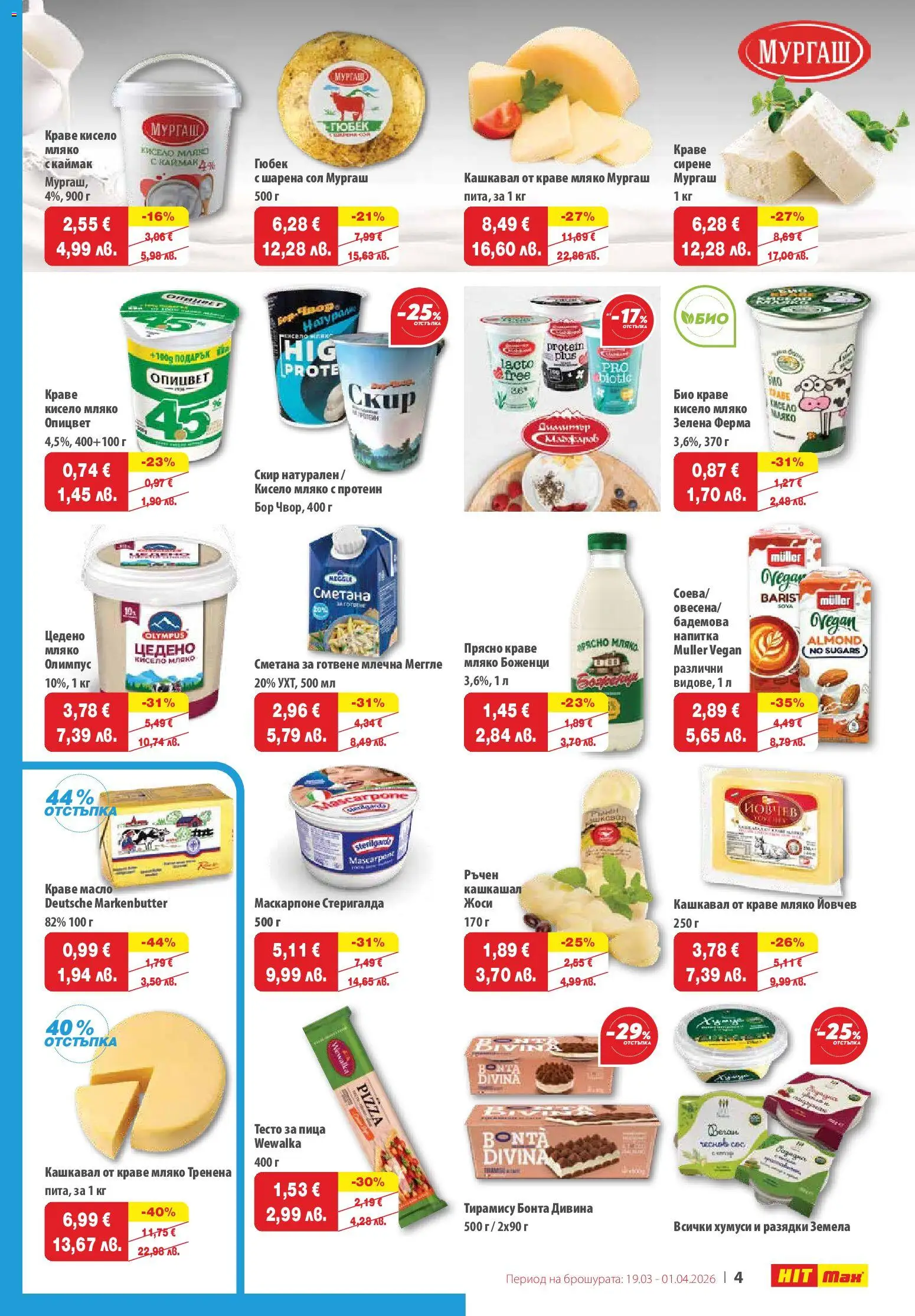 {H1} | Страница: 5 | Продукти: Кисело мляко, Сметана, Сол, Сирене