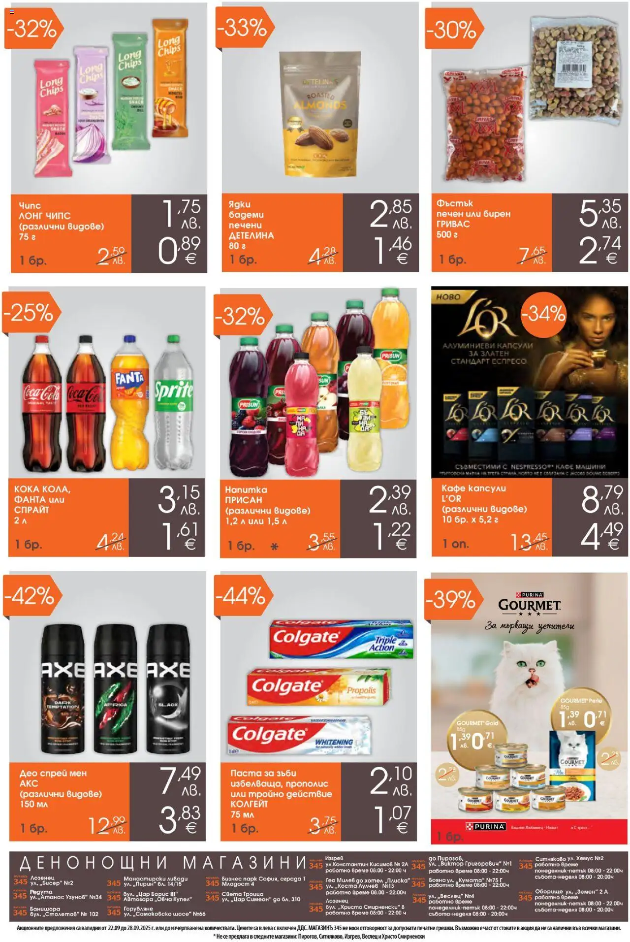  | Страница: 6 | Продукти: Чипс, Кафе капсули, Паста, Бадеми