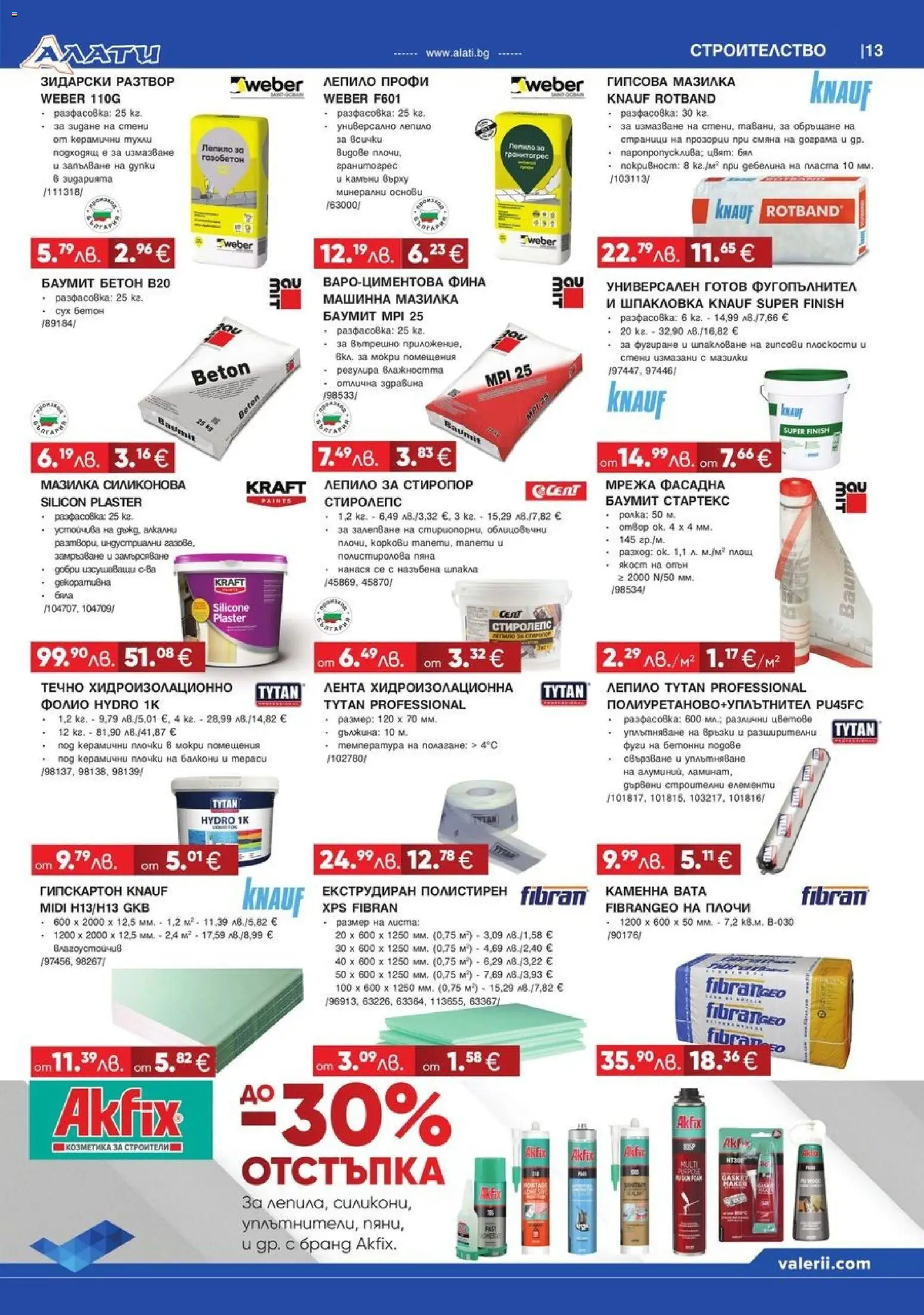 {H1} | Страница: 13 | Продукти: Лепило, Фолио, Мрежа, Плочки