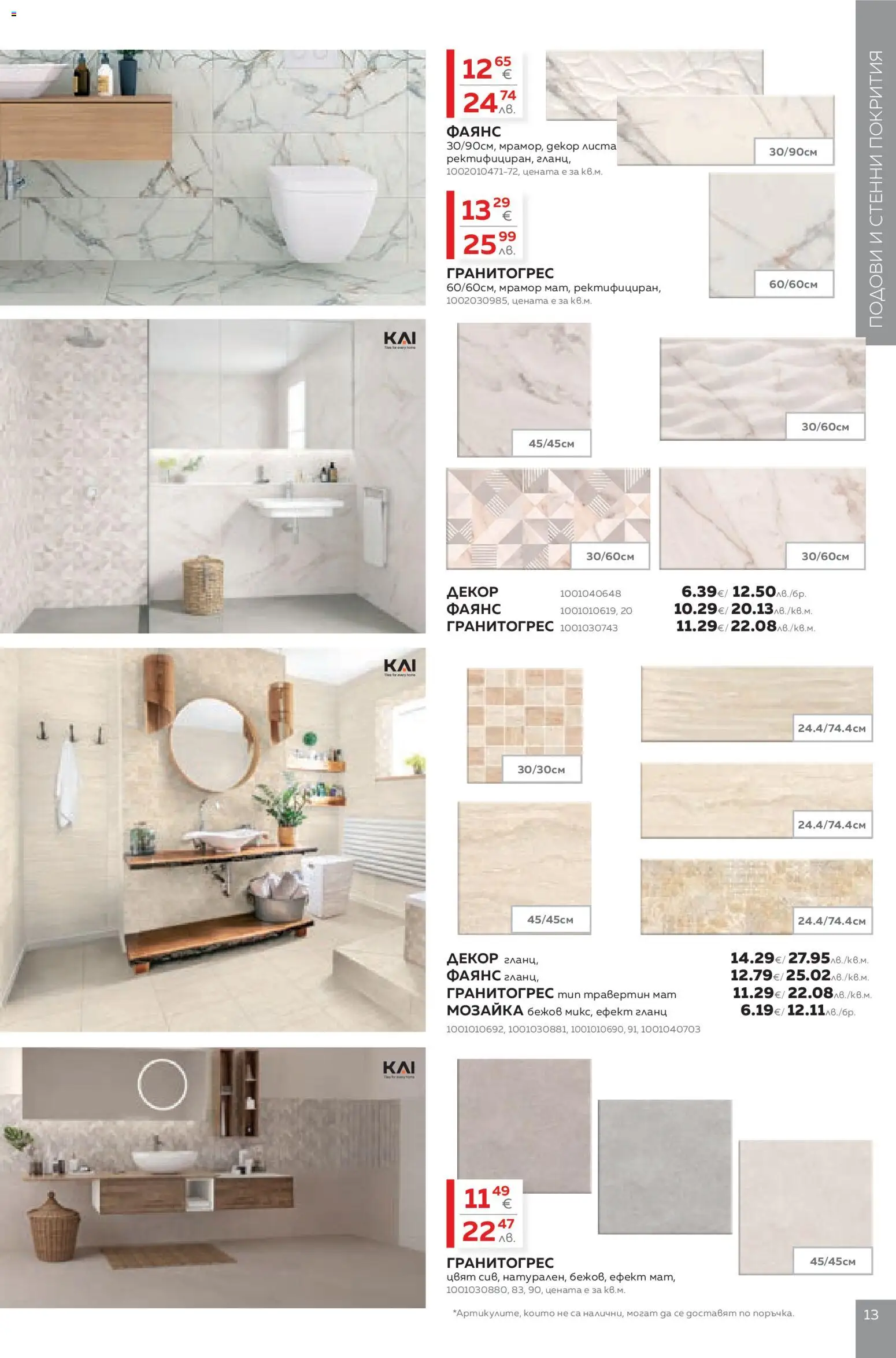 {H1} | Страница: 13 | Продукти: Гланц