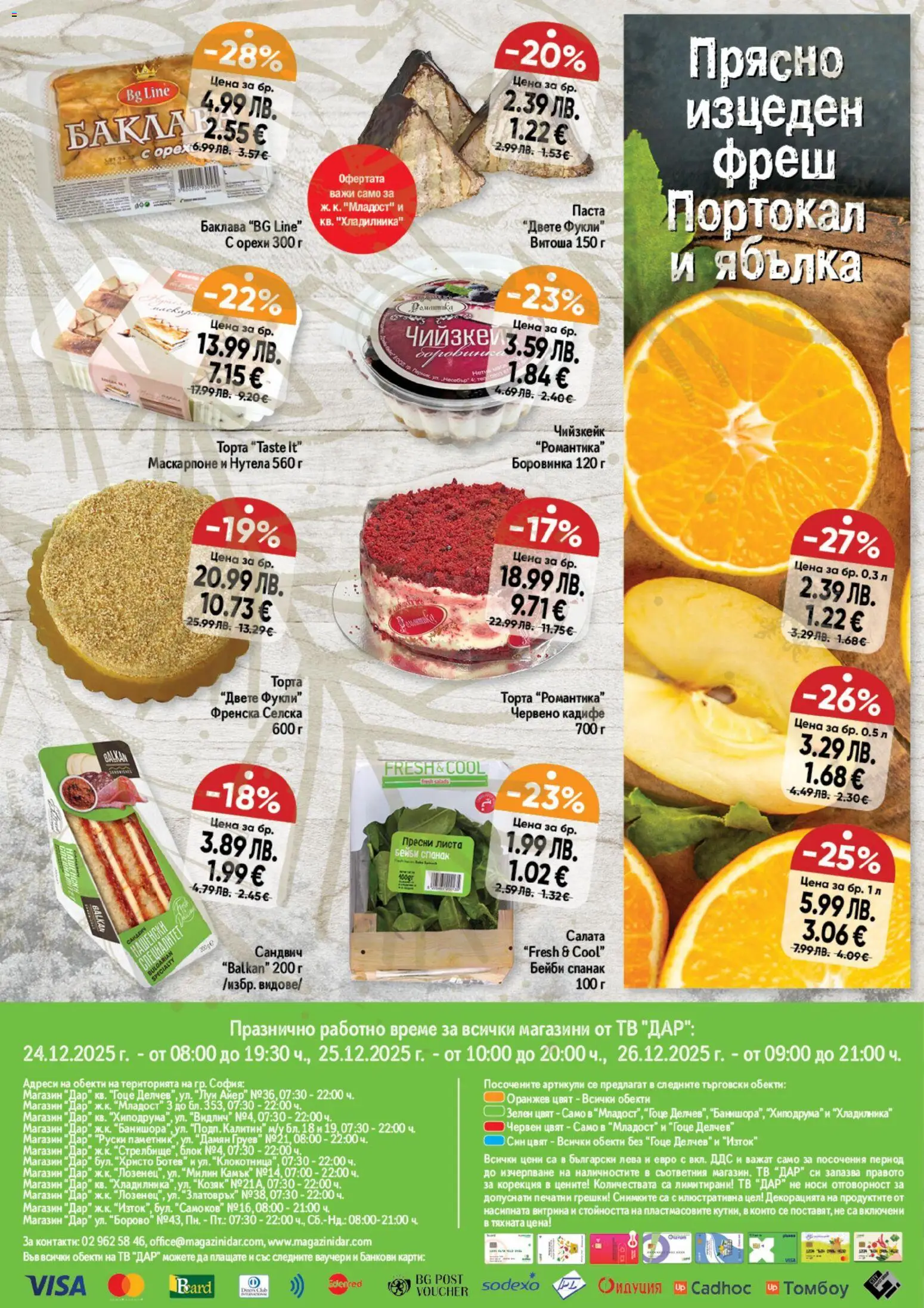 {H1} | Страница: 16 | Продукти: Тв, Маскарпоне, Спанак, Торта