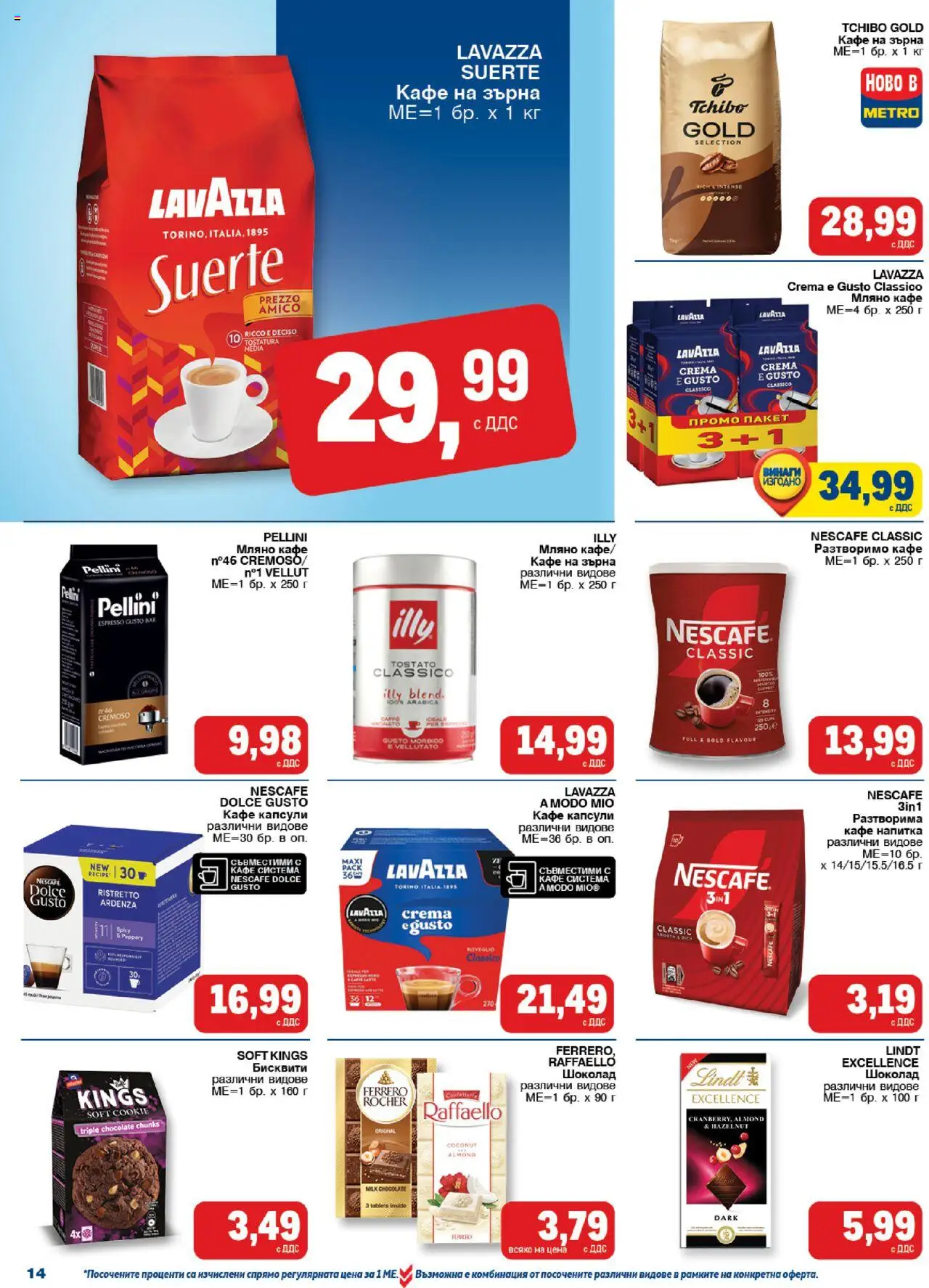  | Страница: 14 | Продукти: Шоколад, Кафе на зърна, Напитка, Бисквити