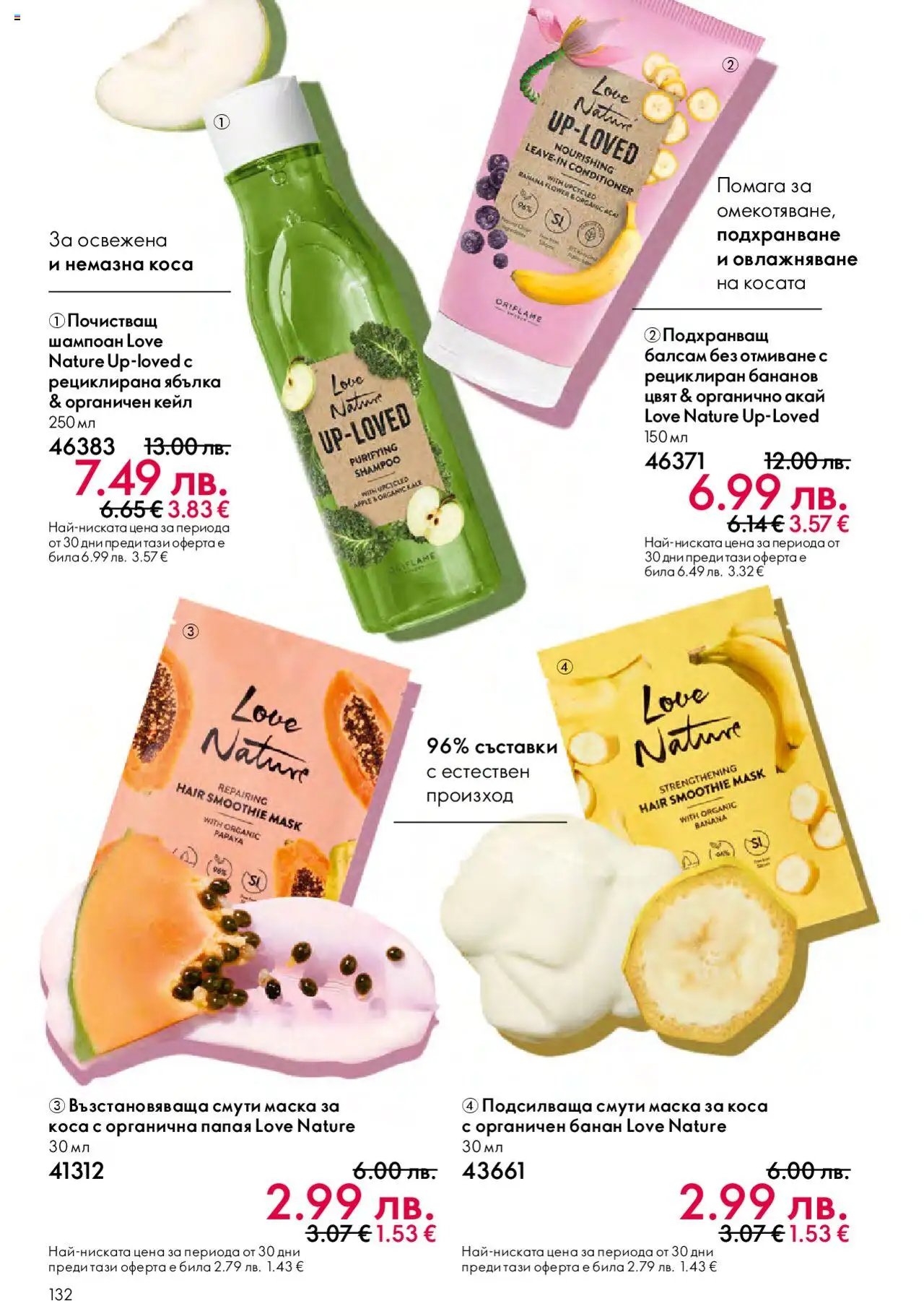 {H1} | Страница: 132 | Продукти: Шампоан, Балсам, Маска, Папая