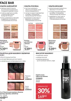 AVON акції дійснийкції з 01.10.2025 | Сторінка: 70 | Товари: Пудра, Рум'яна