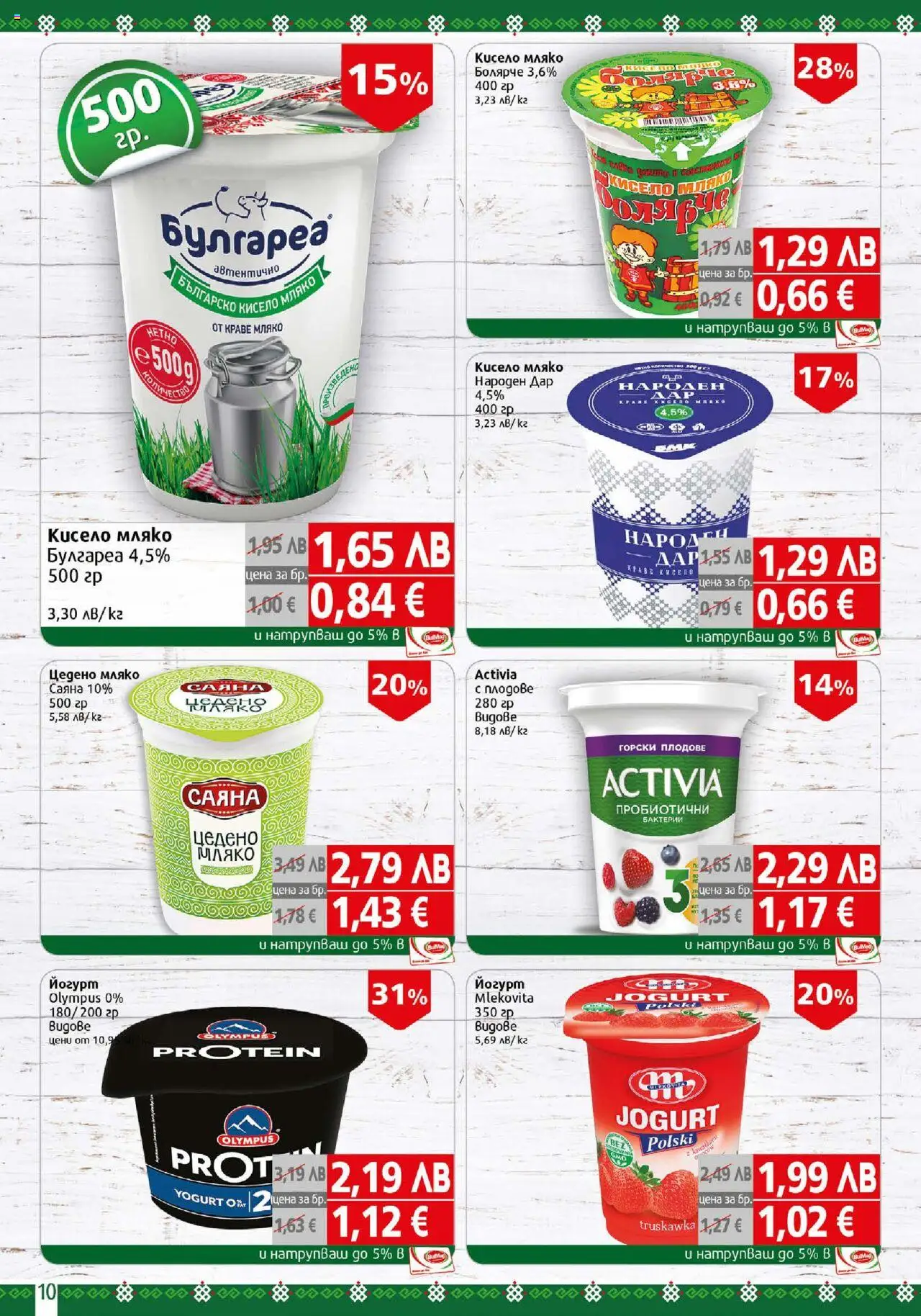  | Страница: 10 | Продукти: Кисело мляко, Краве, Плодове, Йогурт