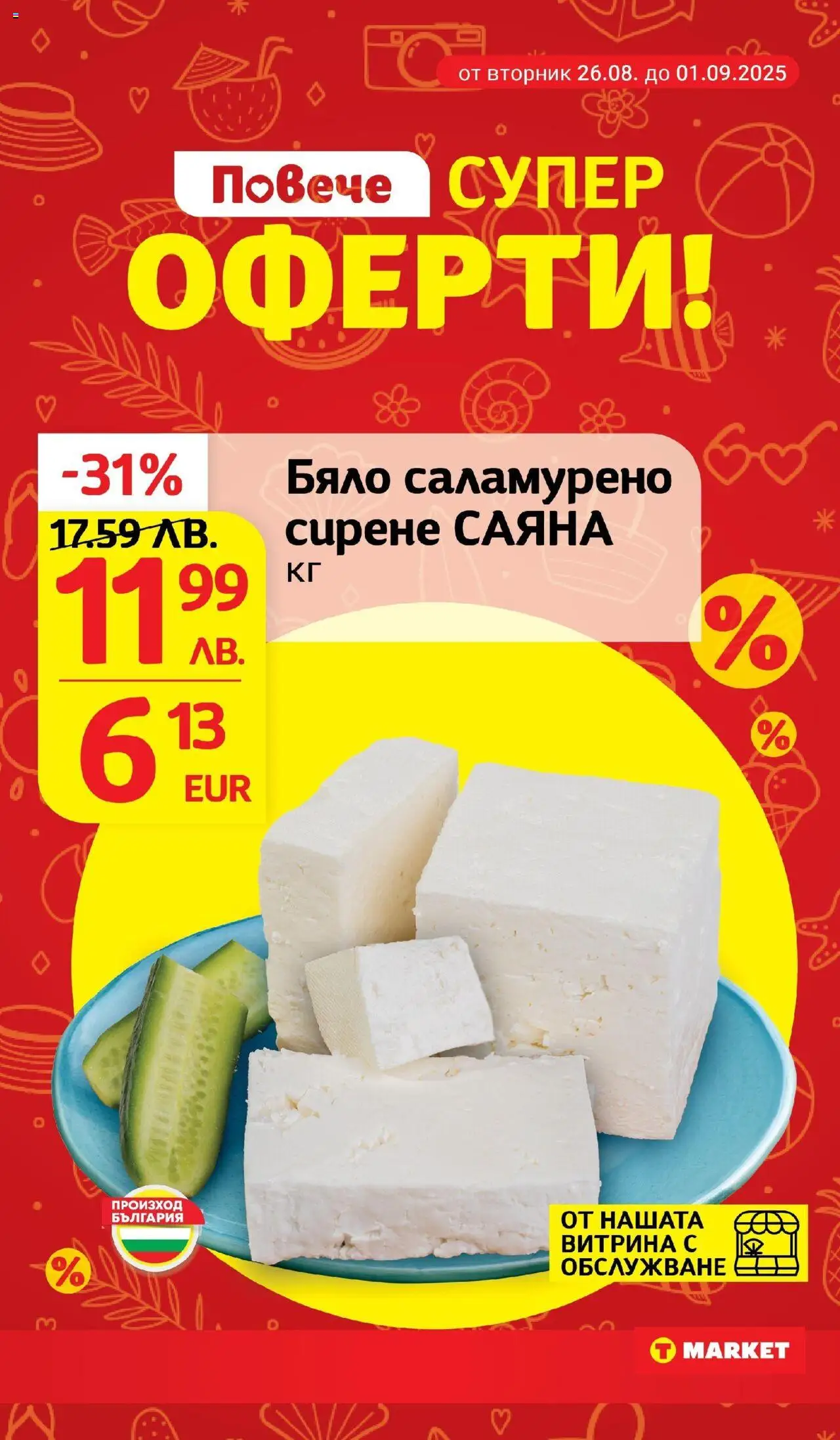  | Страница: 4 | Продукти: Сирене