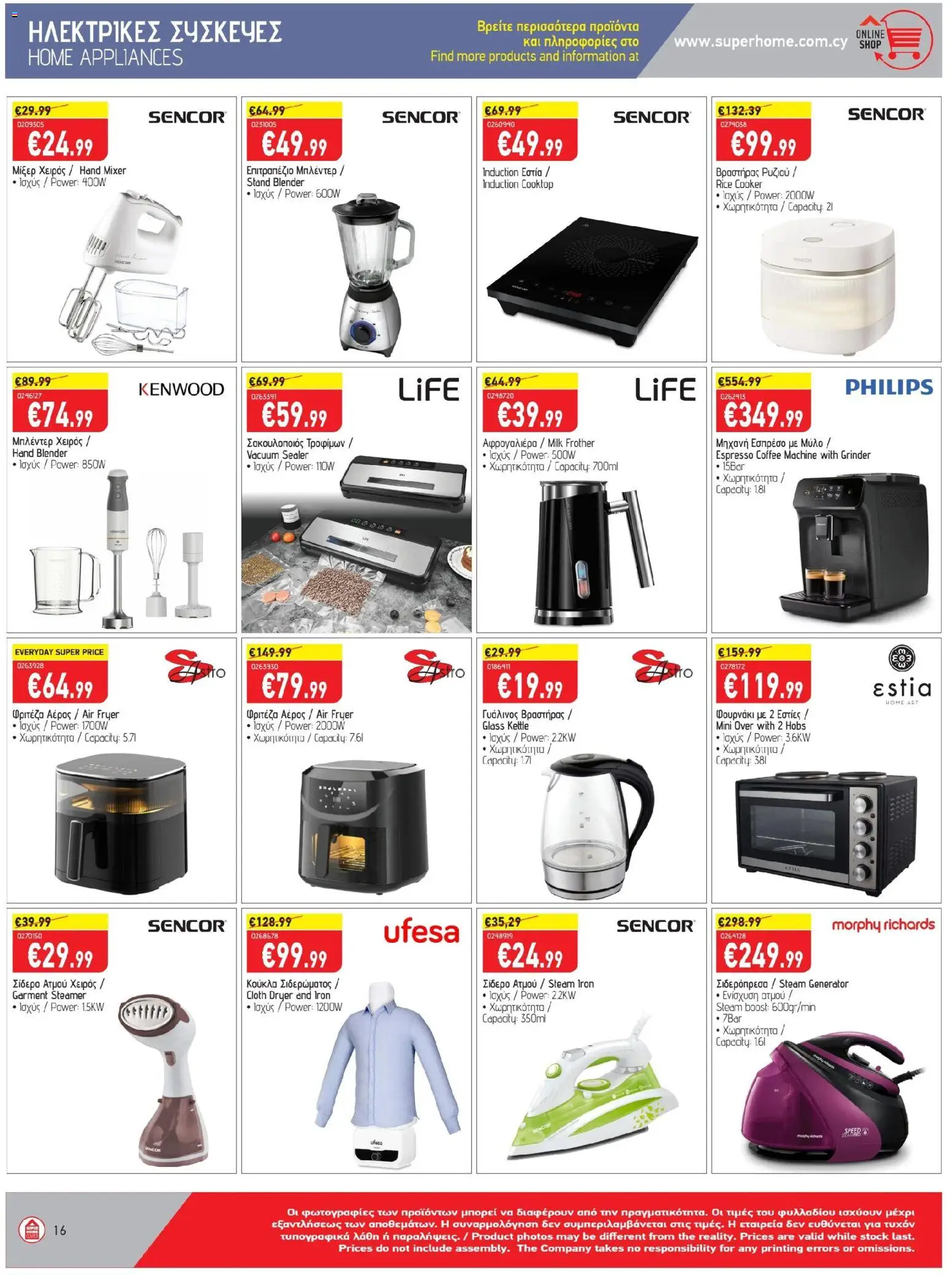 SUPERHOME CENTER Φυλλάδιο – σε ισχύ από 24.10.2025 | Σελίδα: 16