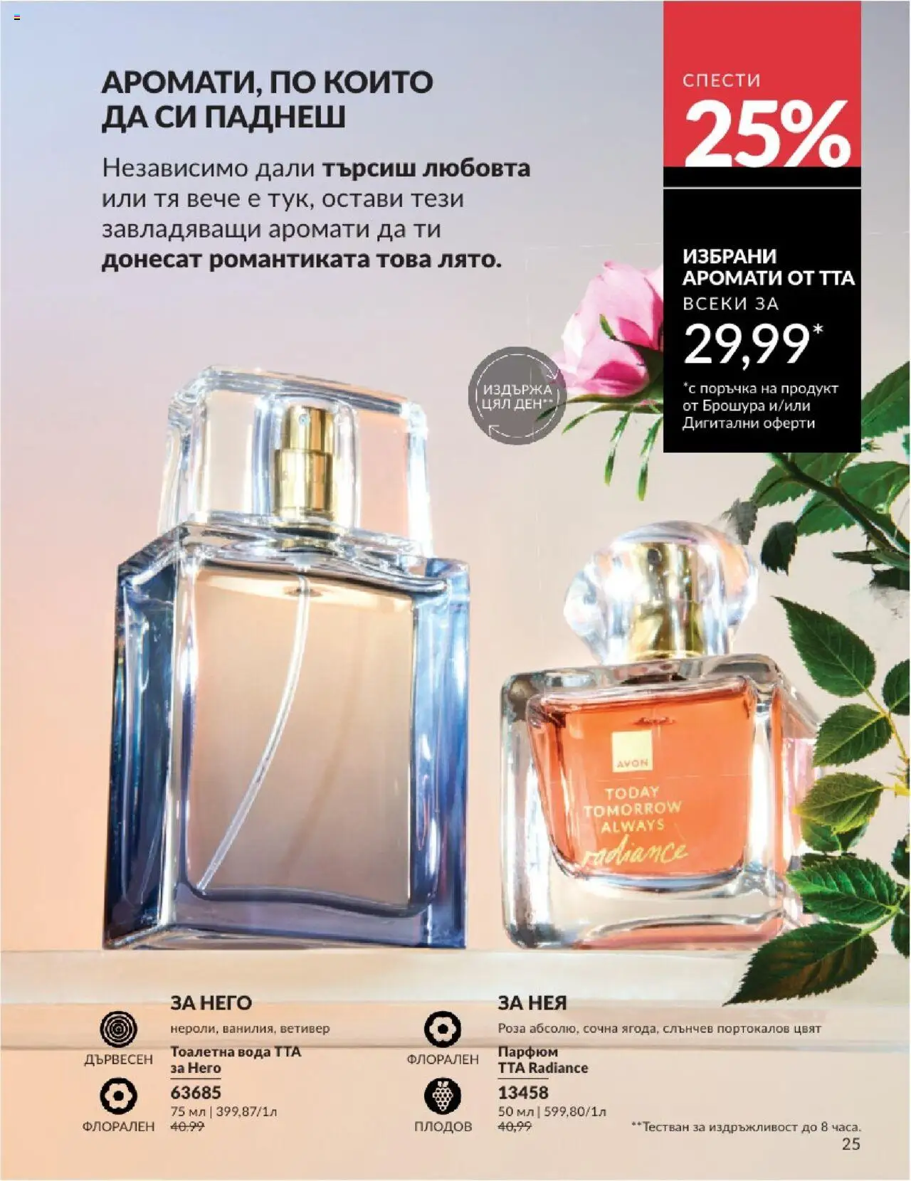  | Страница: 25 | Продукти: Тоалетна, Роза, Парфюм, Тоалетна вода