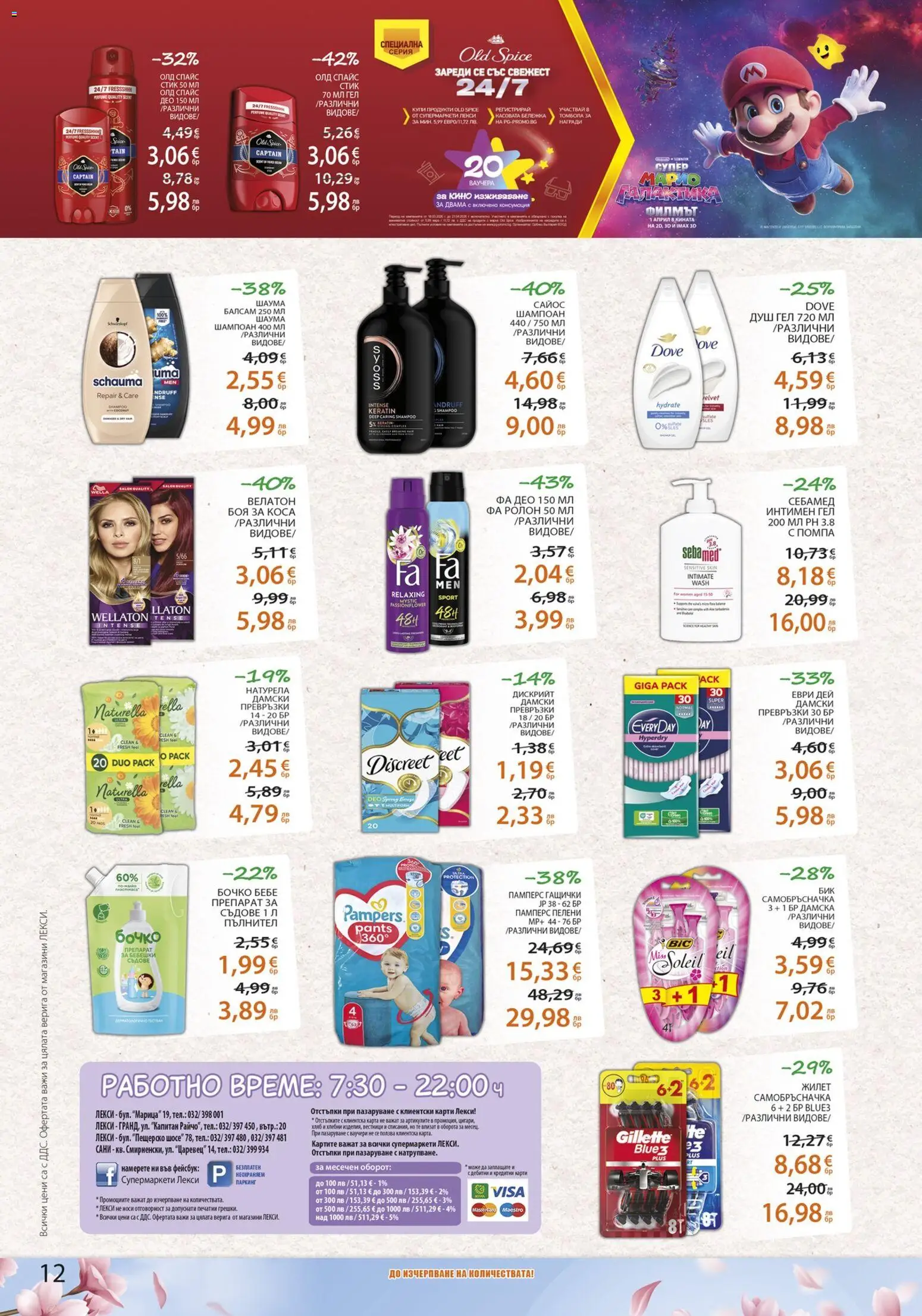 {H1} | Страница: 12 | Продукти: Препарат, Балсам, Душ гел, Самобръсначка