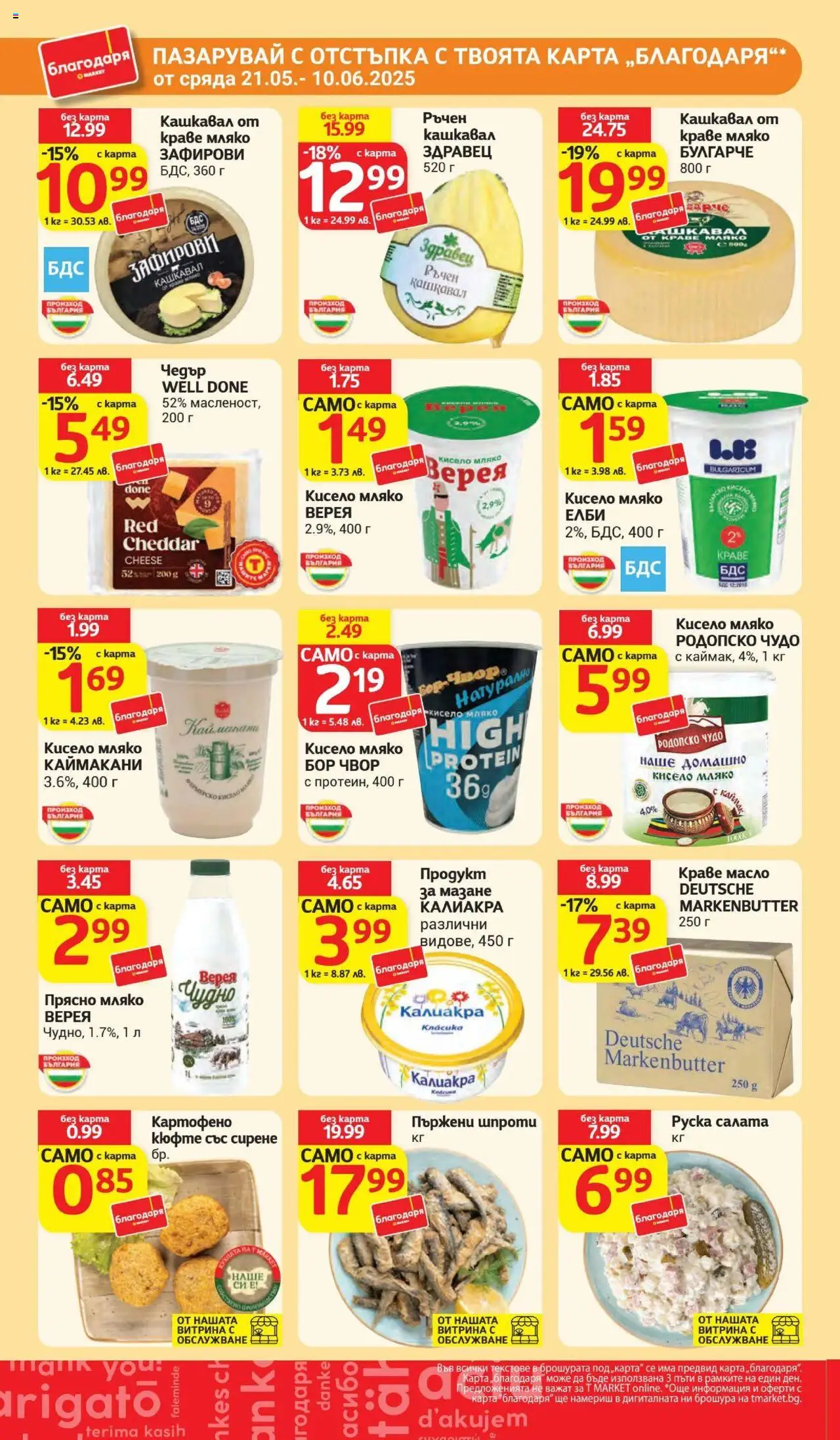  | Страница: 26 | Продукти: Мляко, Чедър, Кашкавал, Руска салата