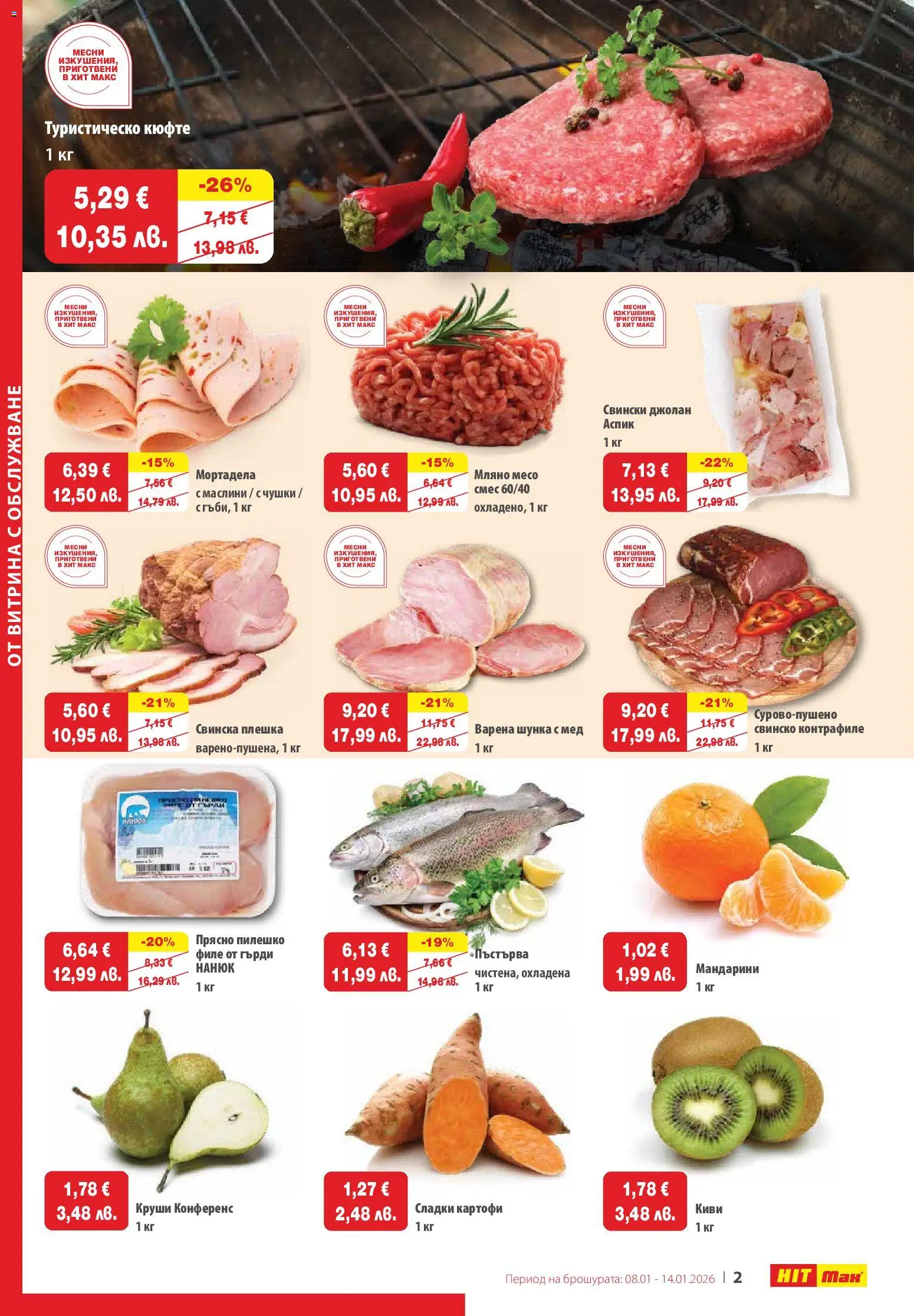 {H1} | Страница: 2 | Продукти: Мандарини, Филе, Мортадела, Круши