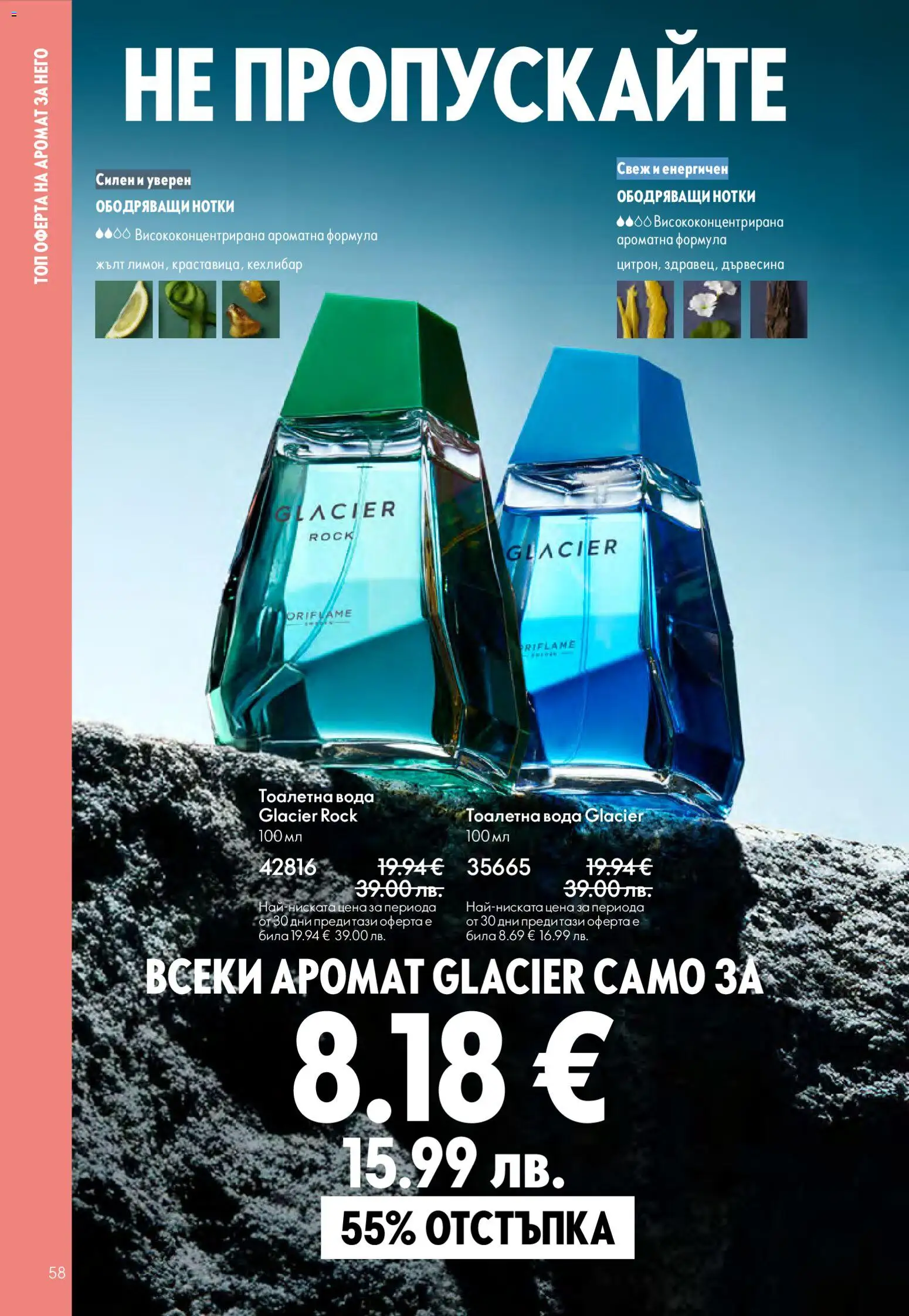 {H1} | Страница: 58 | Продукти: Вода, Тоалетна, Аромат, Тоалетна вода