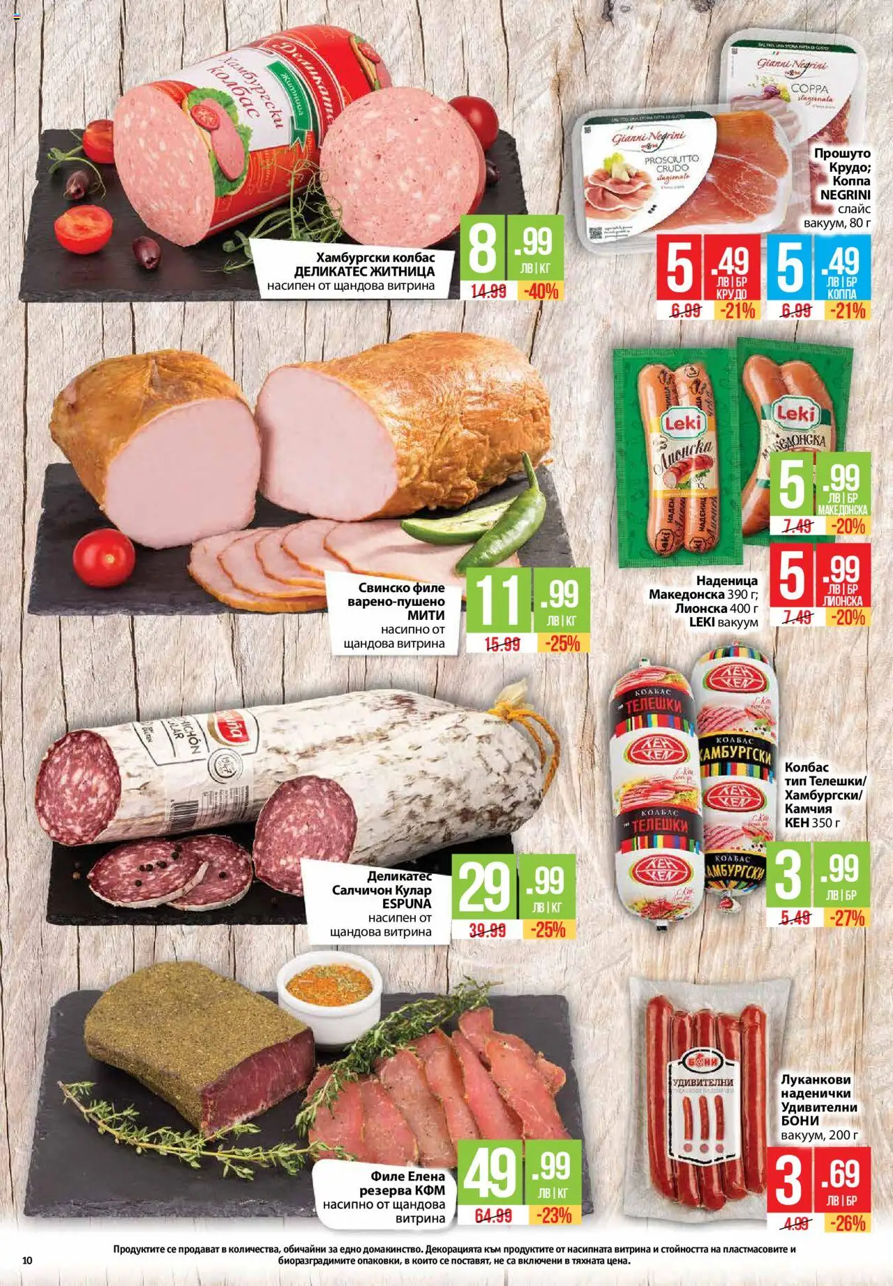  | Страница: 10 | Продукти: Свинско, Колбас, Филе, Кен