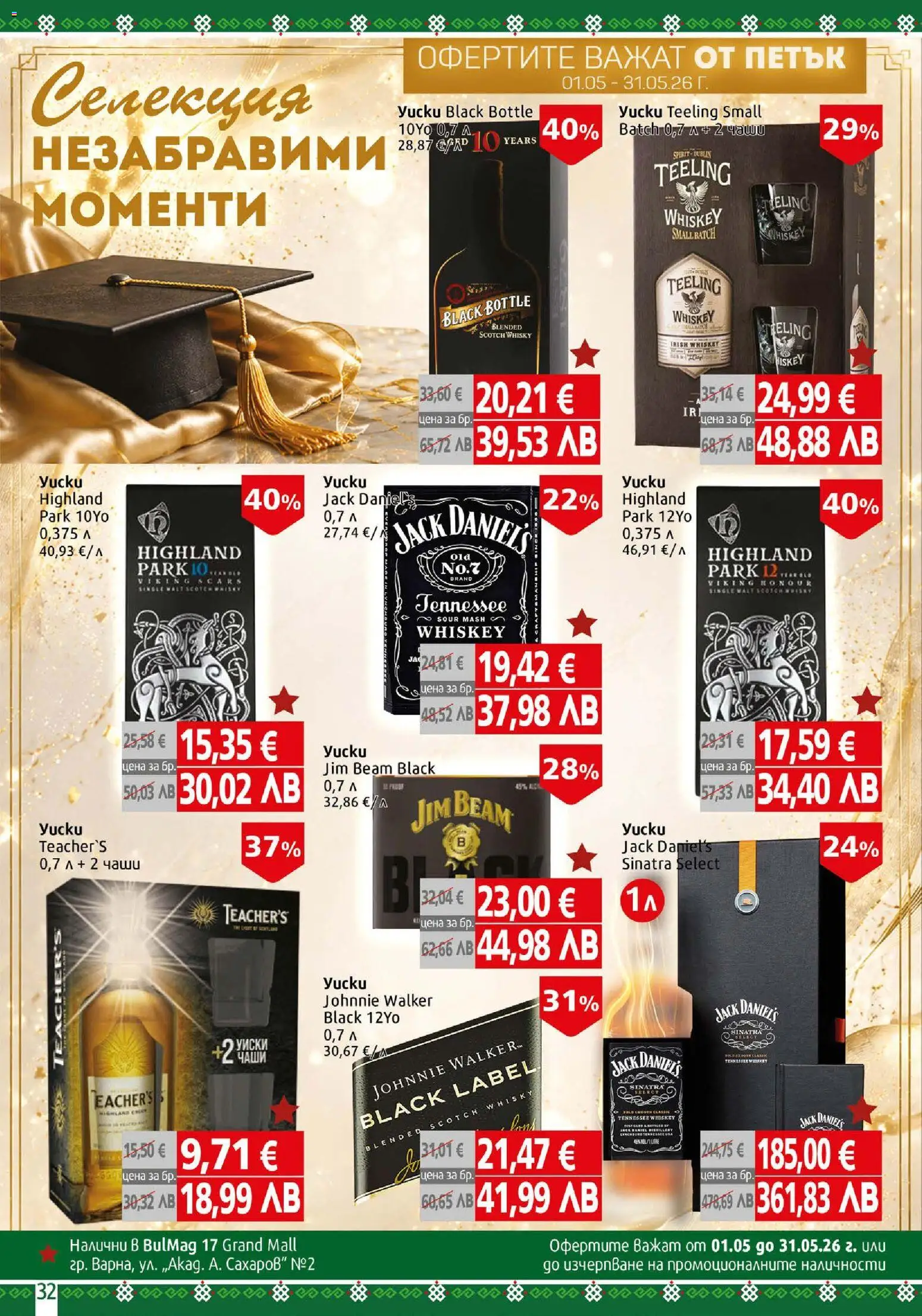 {H1} | Страница: 32 | Продукти: Уиски