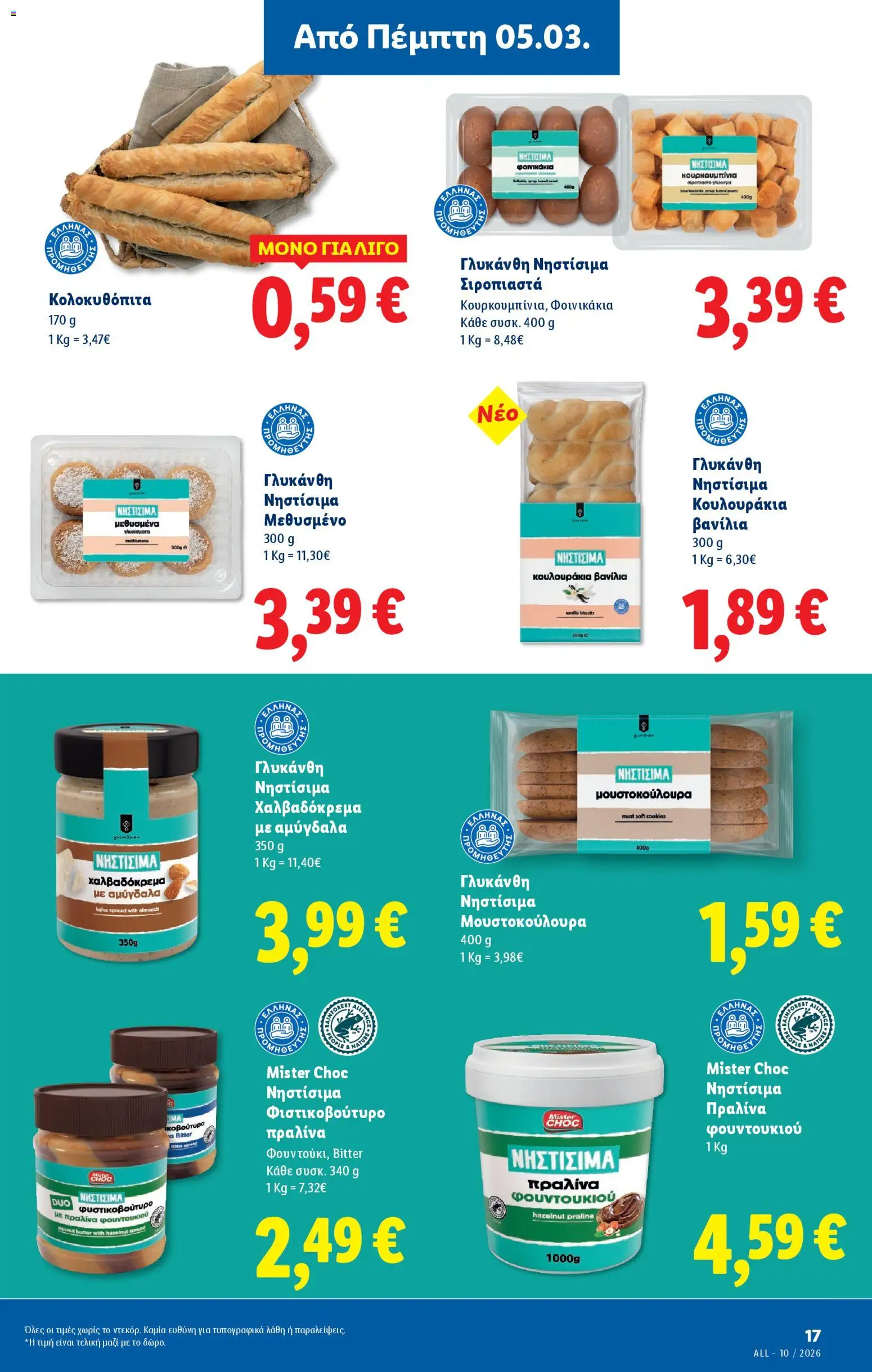  | Σελίδα: 17 | Προϊόντα: Κουλουράκια, Βανίλια, Αμύγδαλα, Φιστικοβούτυρο