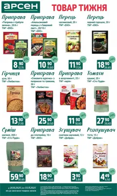 Арсен акції дійснийкції з 28.10.2025 | Сторінка: 9