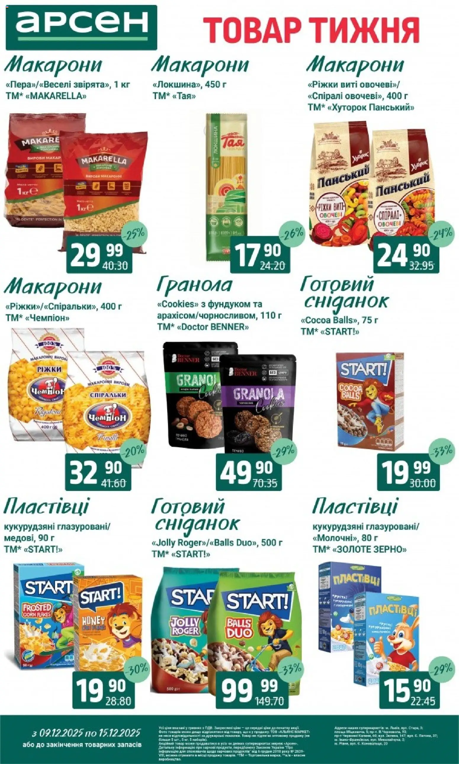 Арсен Kаталог - дійснийкції з 09.12.2025 | Сторінка: 13 | Товари: Локшина, Макарони, Пластівці, Гранола