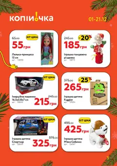 Копійочка акції дійснийкції з 01.12.2025 | Сторінка: 3