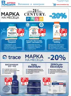 Преглед на Ремедиум брошура - Офертите са валидни от 01.02.2026 | Страница: 14