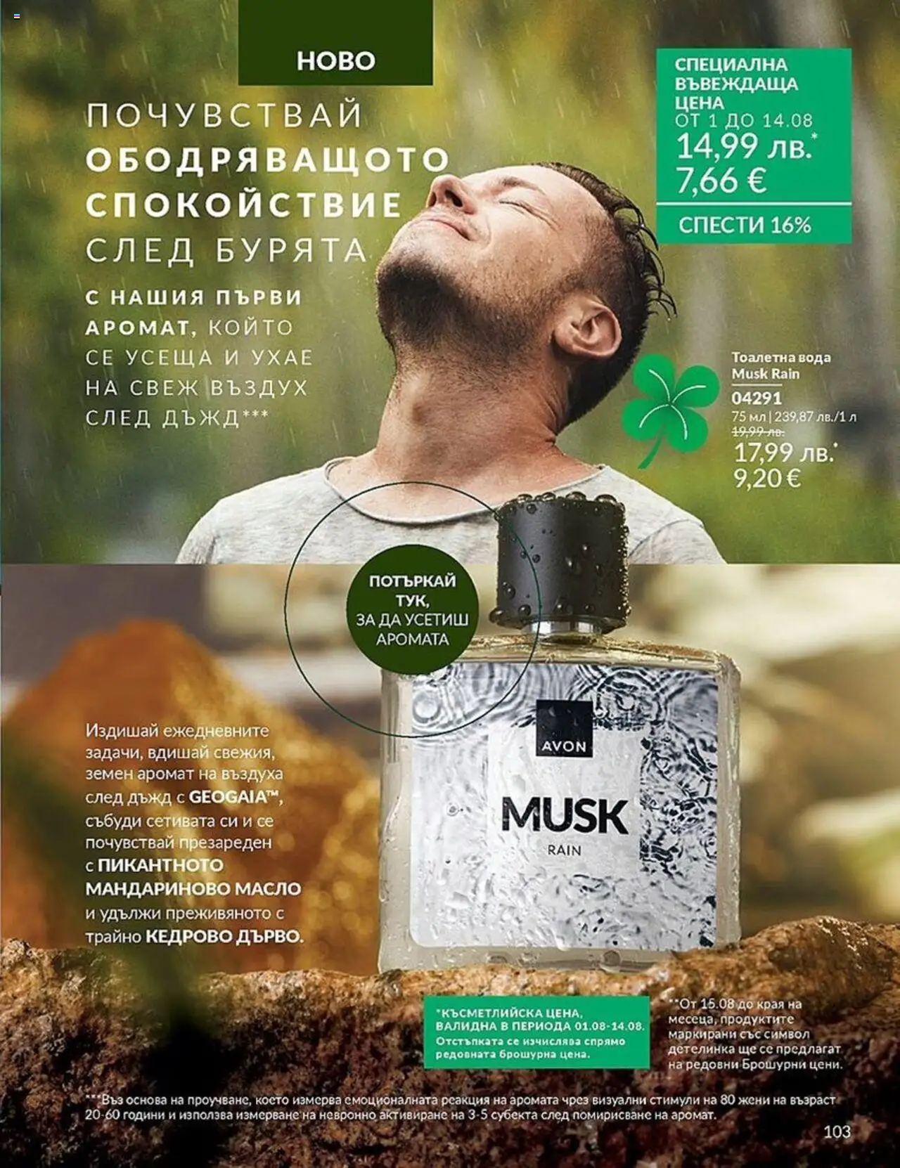  | Страница: 103 | Продукти: Вода, Тоалетна, Аромат, Тоалетна вода