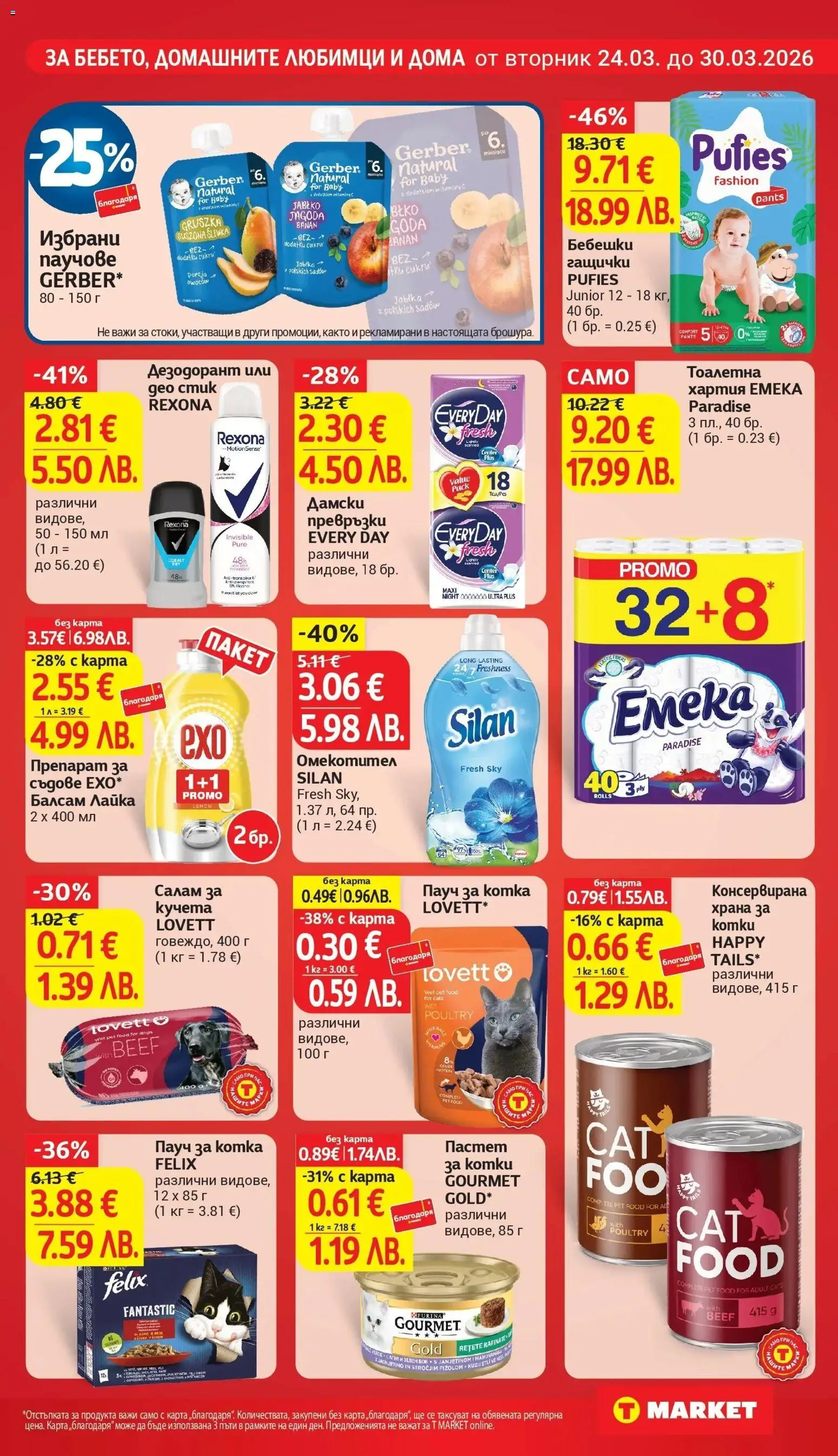 T Market брошура валидна от: 24.03.2026 ⏳ | България