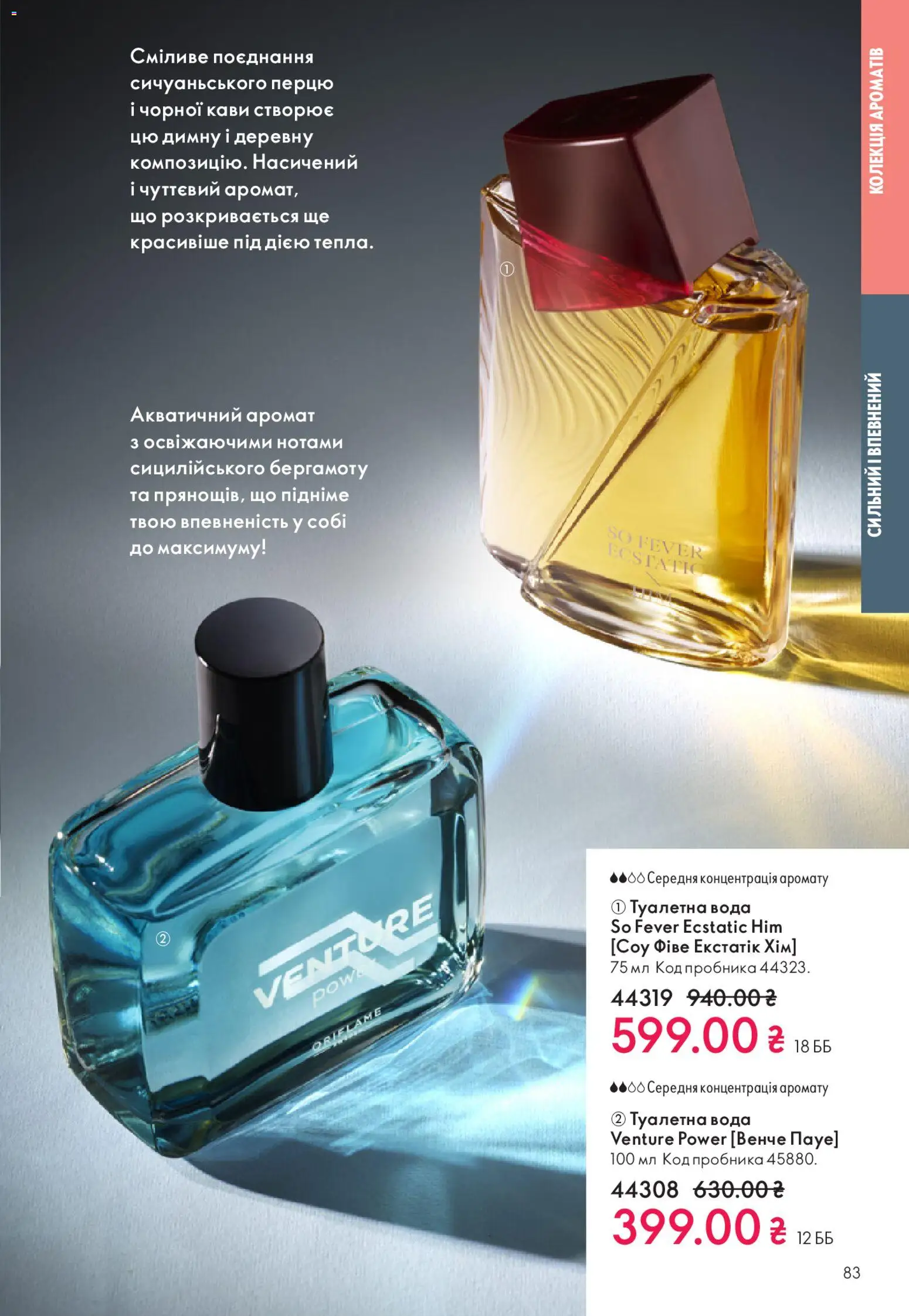 Oriflame Kаталог - дійснийкції з 28.12.2025 | Сторінка: 83 | Товари: Вода, Аромат, Туалетна вода