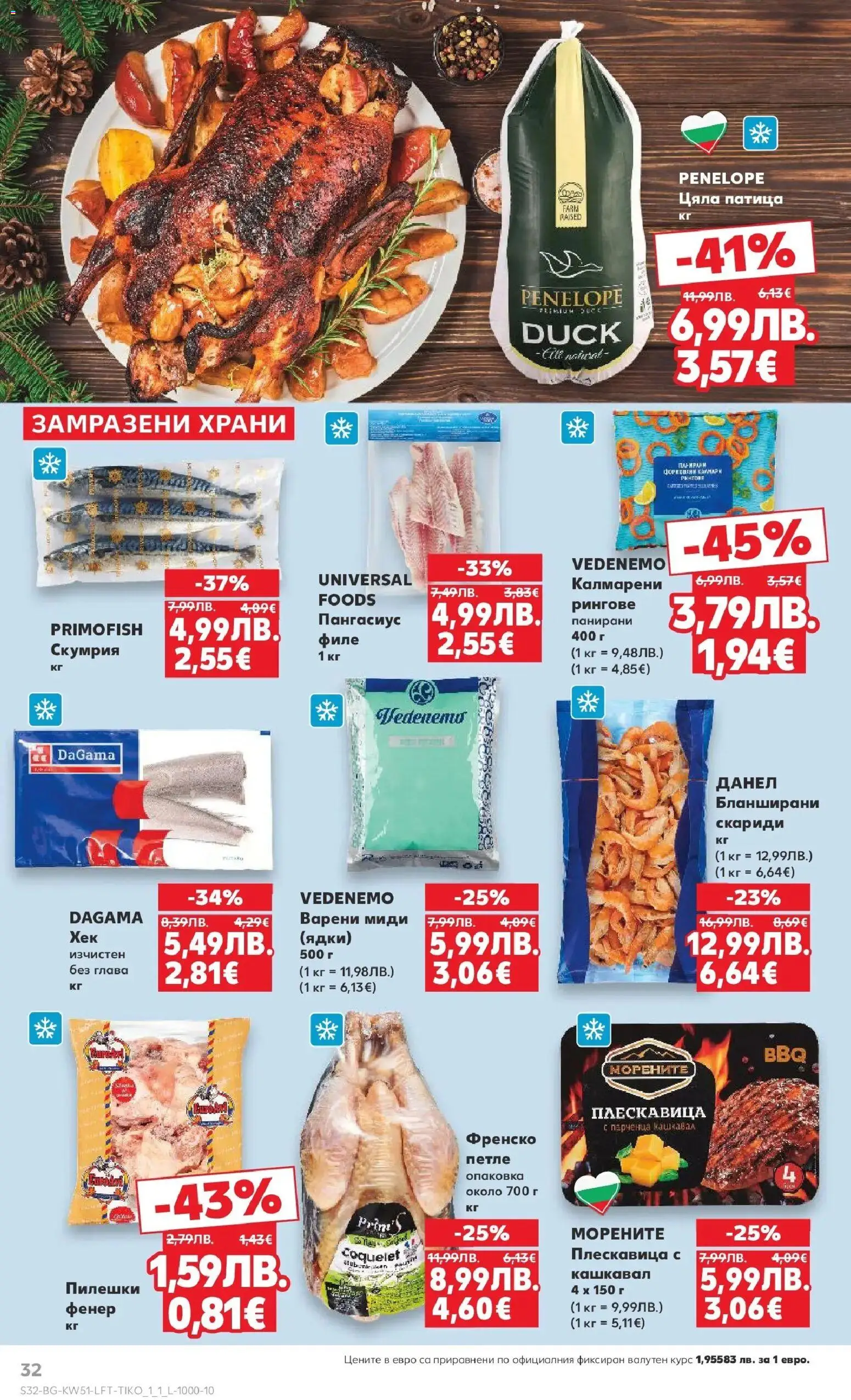 {H1} | Страница: 36 | Продукти: Филе, Скариди, Скумрия, Миди