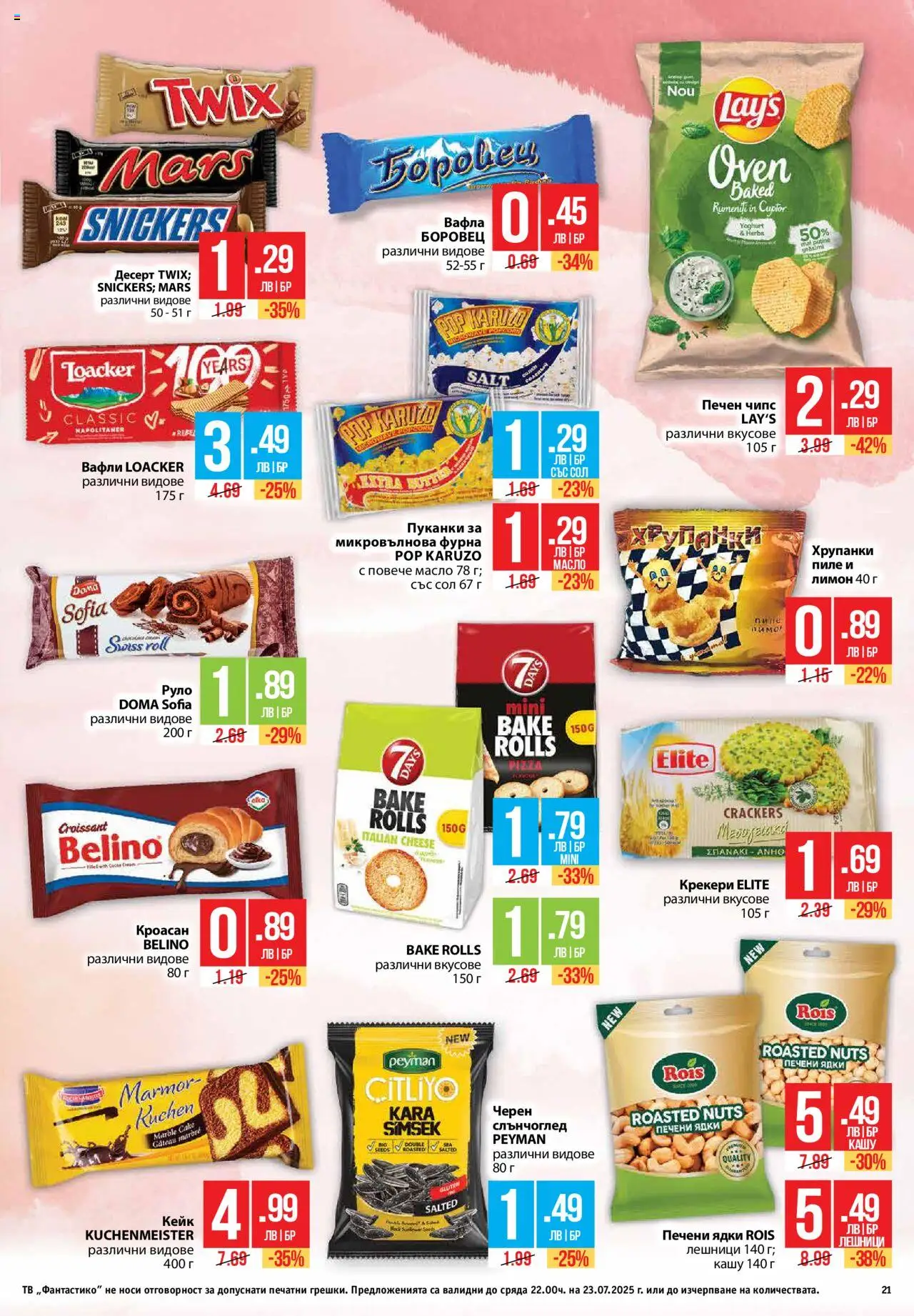  | Страница: 21 | Продукти: Сол, Тв, Кроасан, Кашу