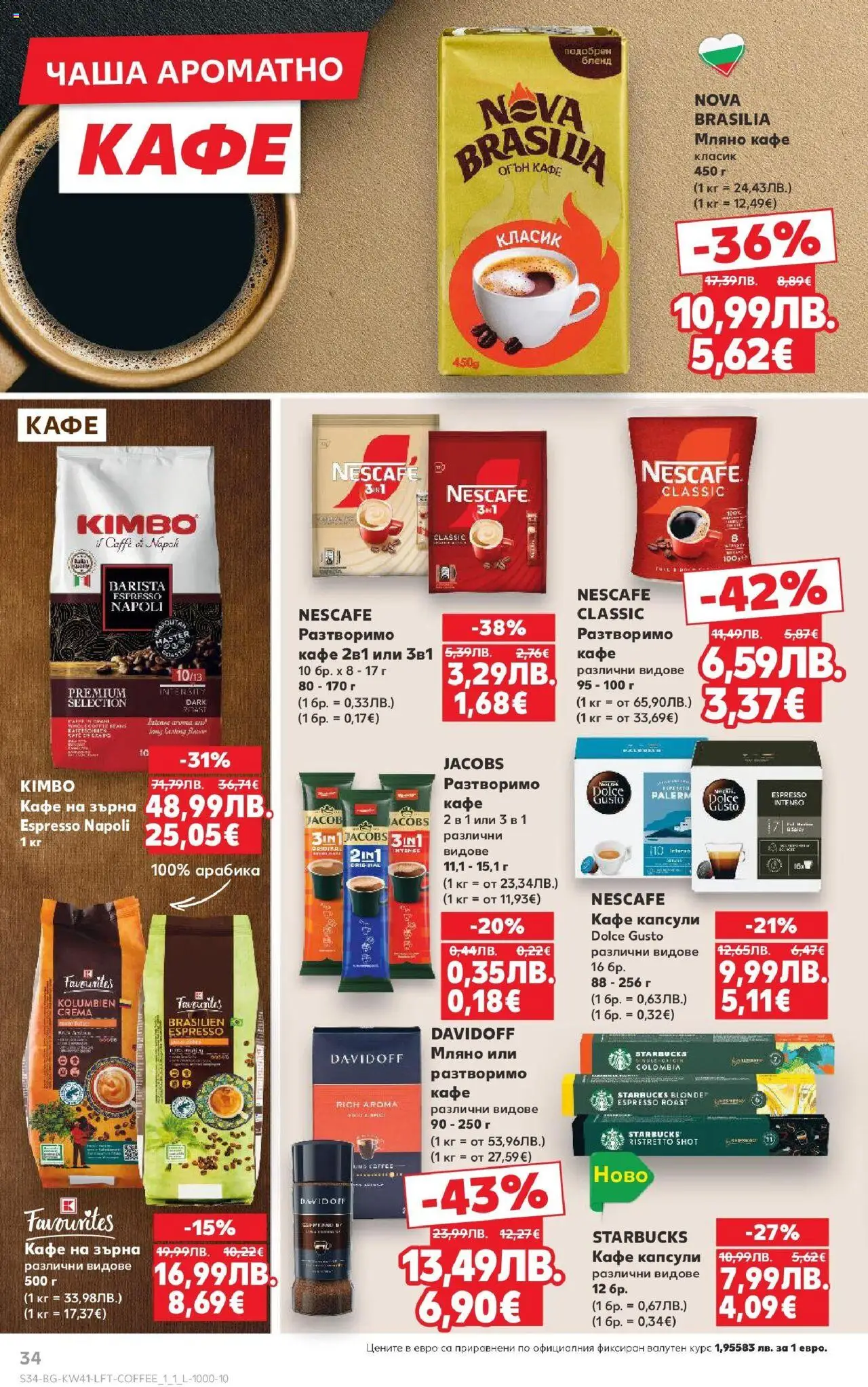 {H1} | Страница: 34 | Продукти: Чаша, Кафе на зърна, Кафе капсули, Кафе