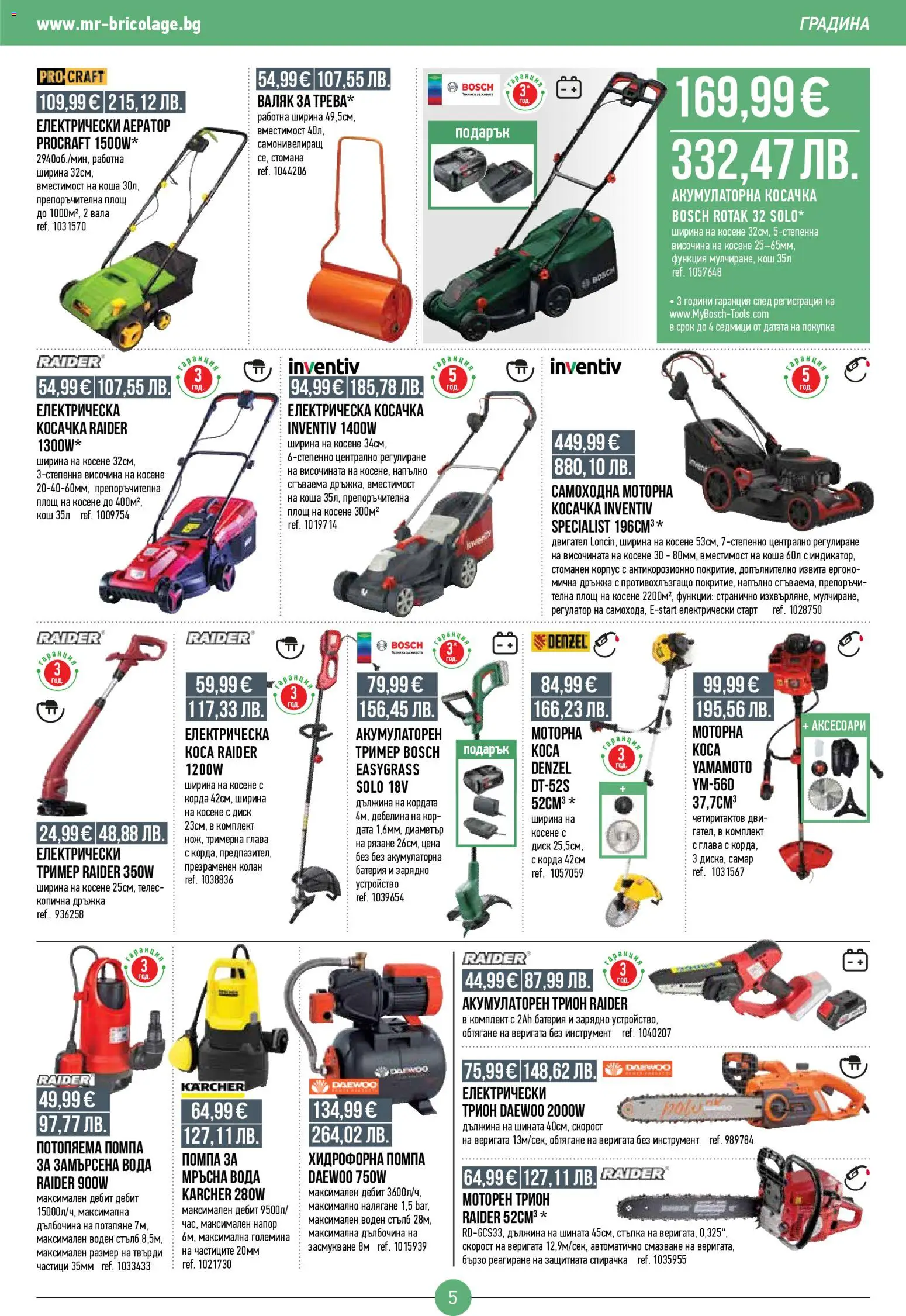 {H1} | Страница: 5 | Продукти: Помпа, Тример, Валяк, Зарядно