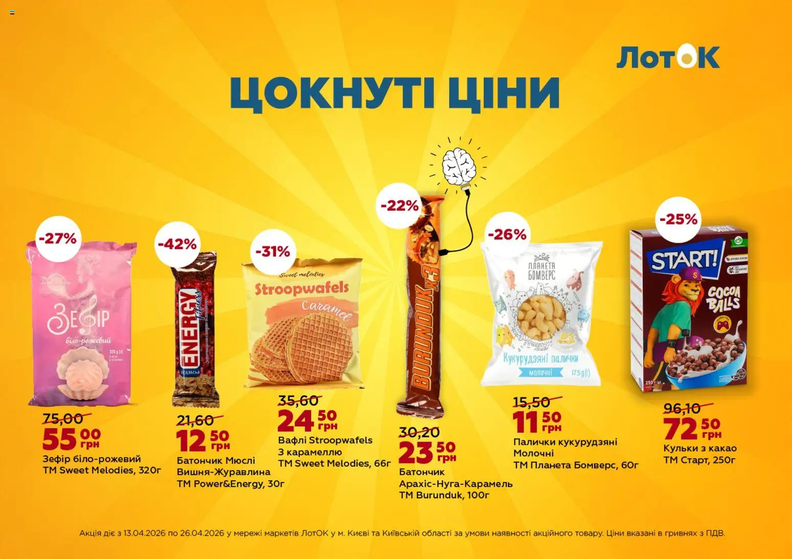 ЛотОК Kаталог - дійснийкції з 13.04.2026 | Сторінка: 2 | Товари: Мюслі, Вафлі, Батончик, Палички