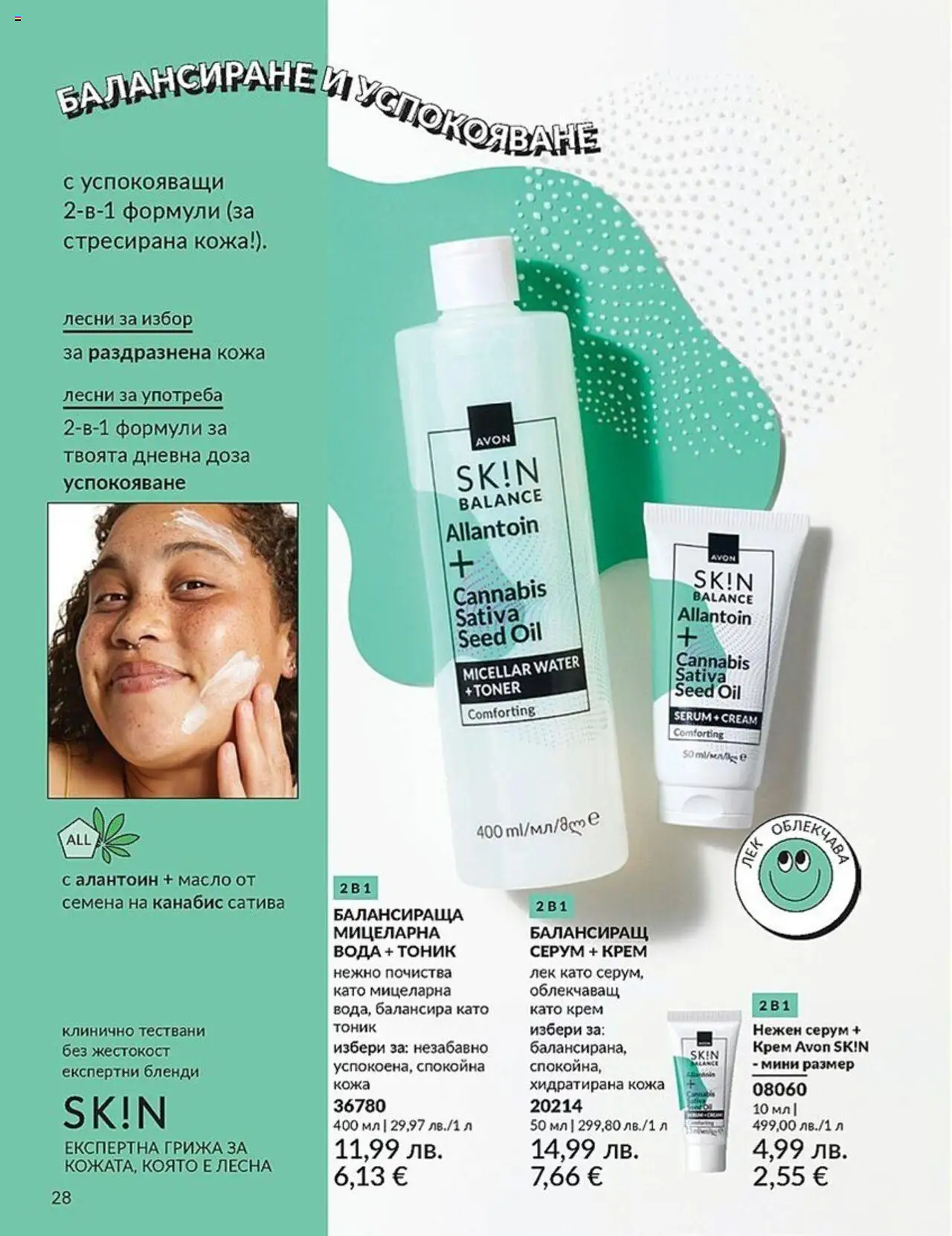  | Страница: 28 | Продукти: Крем, Вода, Серум, Семена