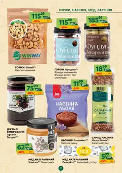 Близенько акції дійснийкції з 30.03.2026 | Сторінка: 27 | Товари: Горіхи, Мюслі, Мед, Джем