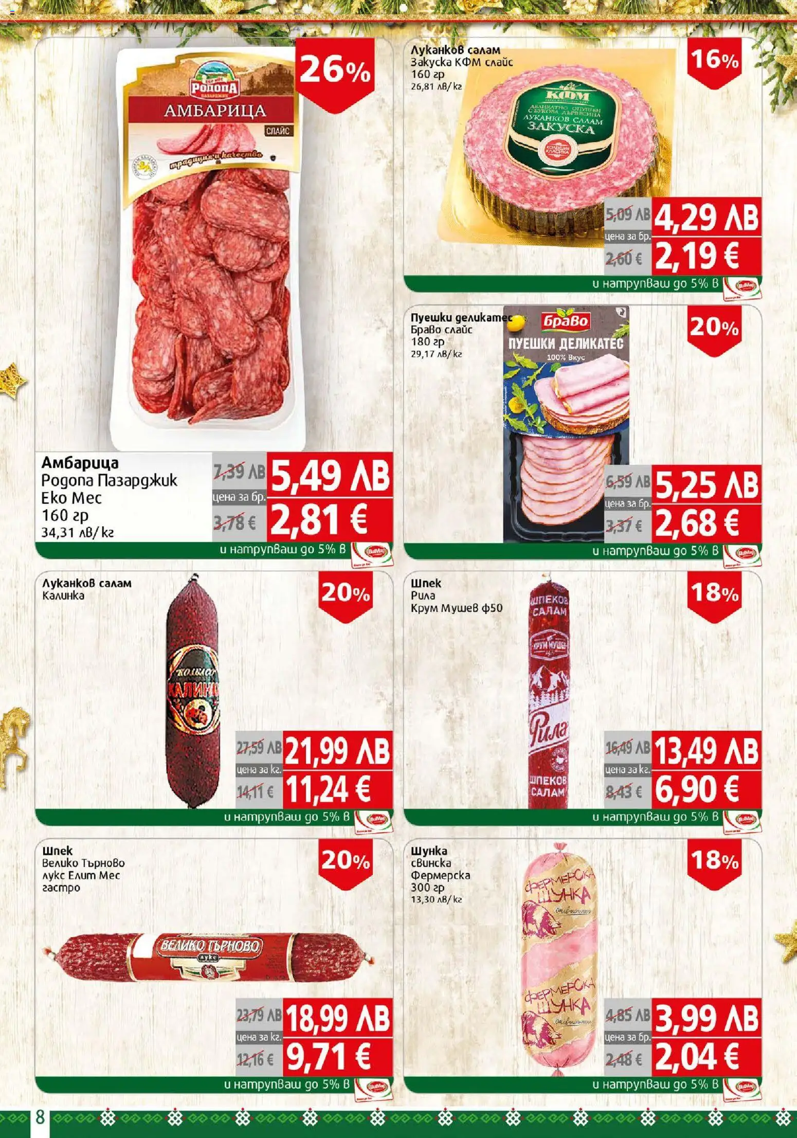 {H1} | Страница: 8 | Продукти: Салам, Шунка, Амбарица