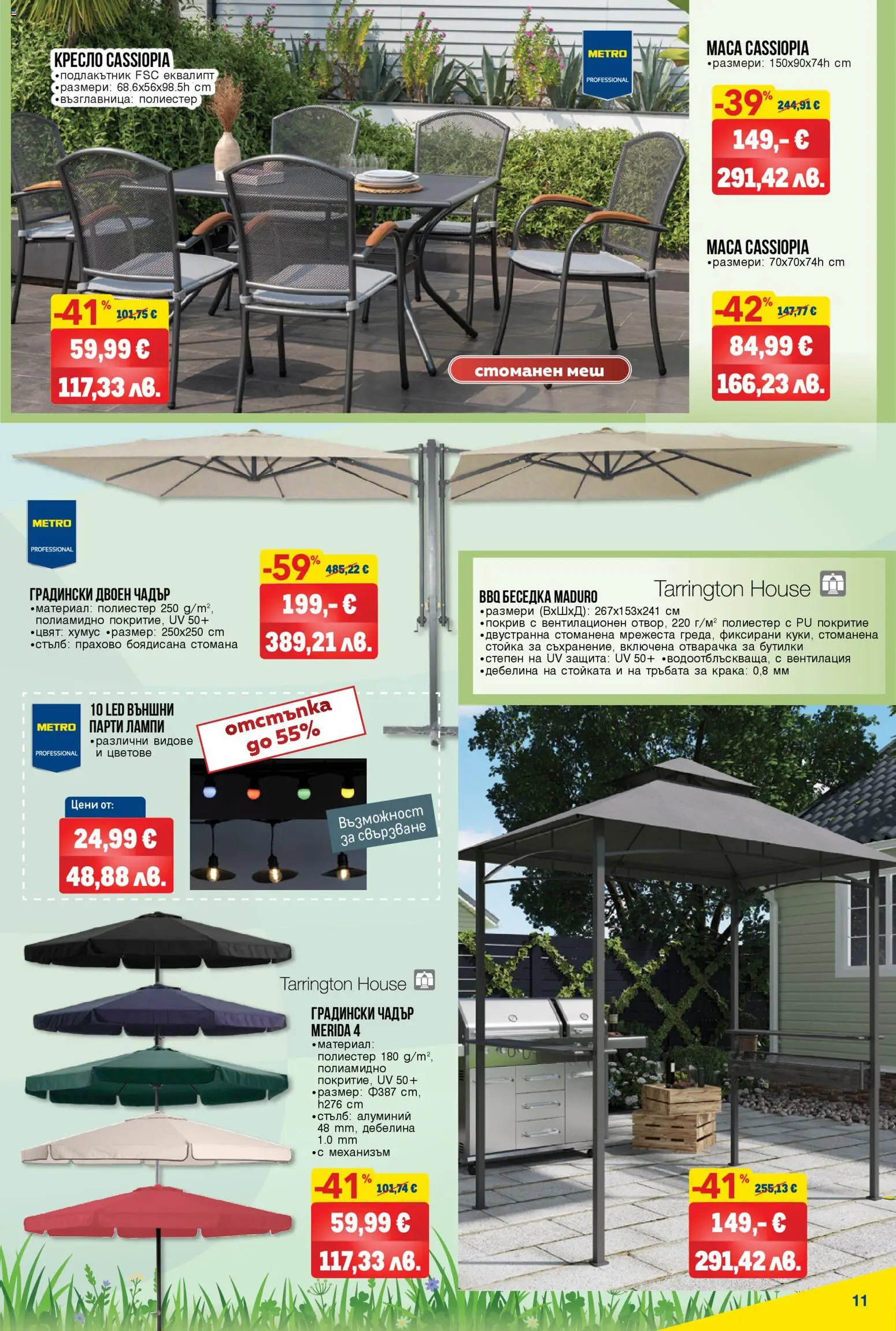 {H1} | Страница: 11 | Продукти: Беседка, Хумус, Чадър, Възглавница