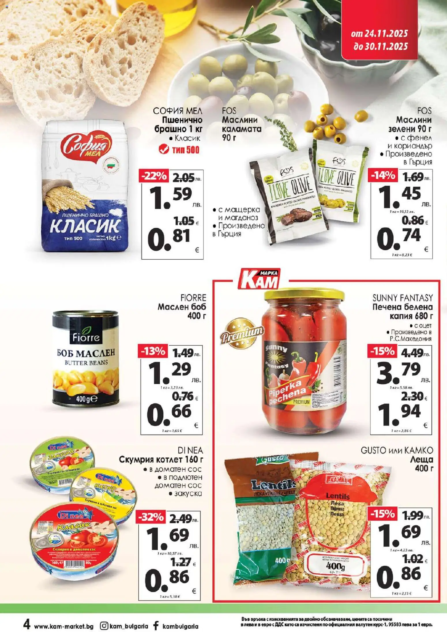 {H1} | Страница: 5 | Продукти: Леща, Боб, Брашно, Каламата