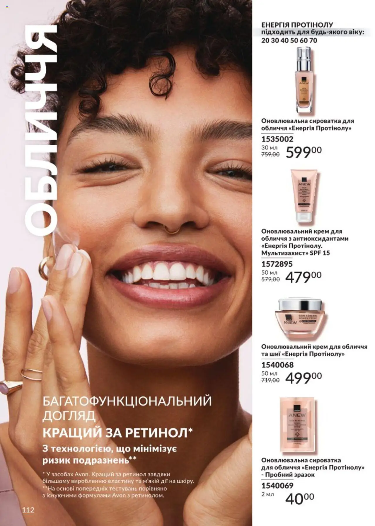 AVON Kаталог - дійснийкції з 01.08.2025 | Сторінка: 112 | Товари: Крем, Сироватка для обличчя