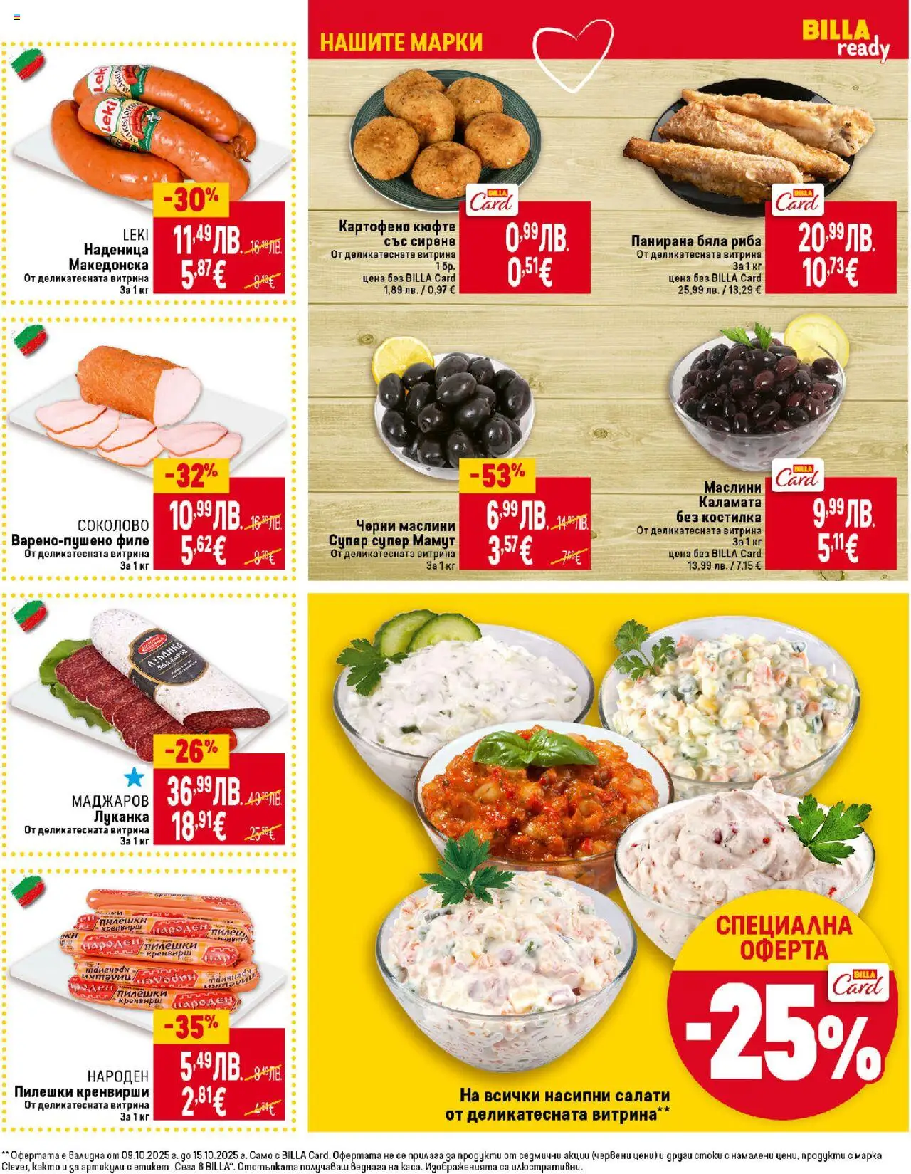 {H1} | Страница: 13 | Продукти: Сирене, Бяла риба, Филе, Кренвирши