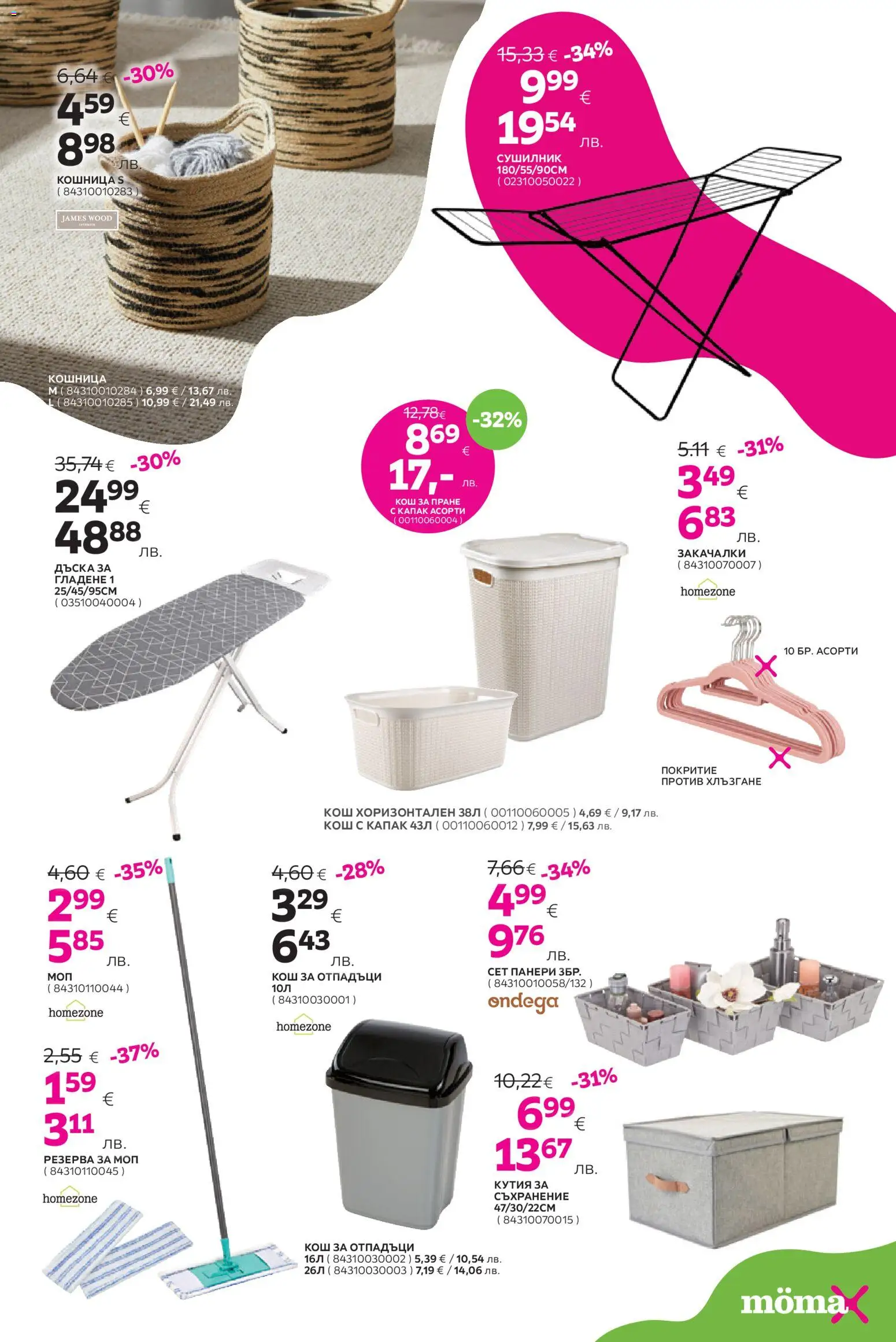 {H1} | Страница: 22 | Продукти: Сушилник, Дъска, Кош, Кошница